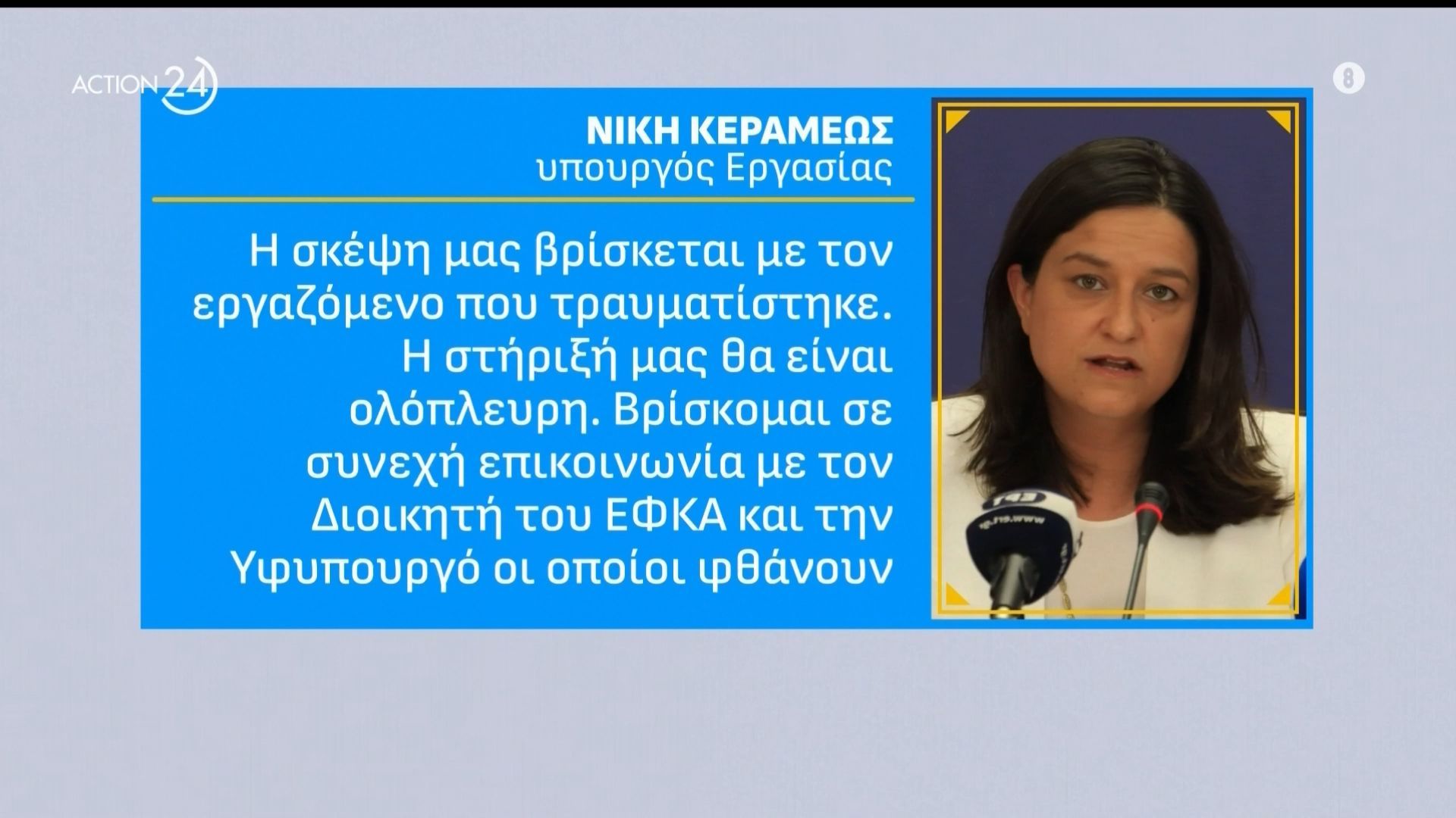 Ν. Κεραμέως για την εισβολή στον ΕΦΚΑ: «Η σκέψη μας βρίσκεται στον εργαζόμενο που τραυματίστηκε»