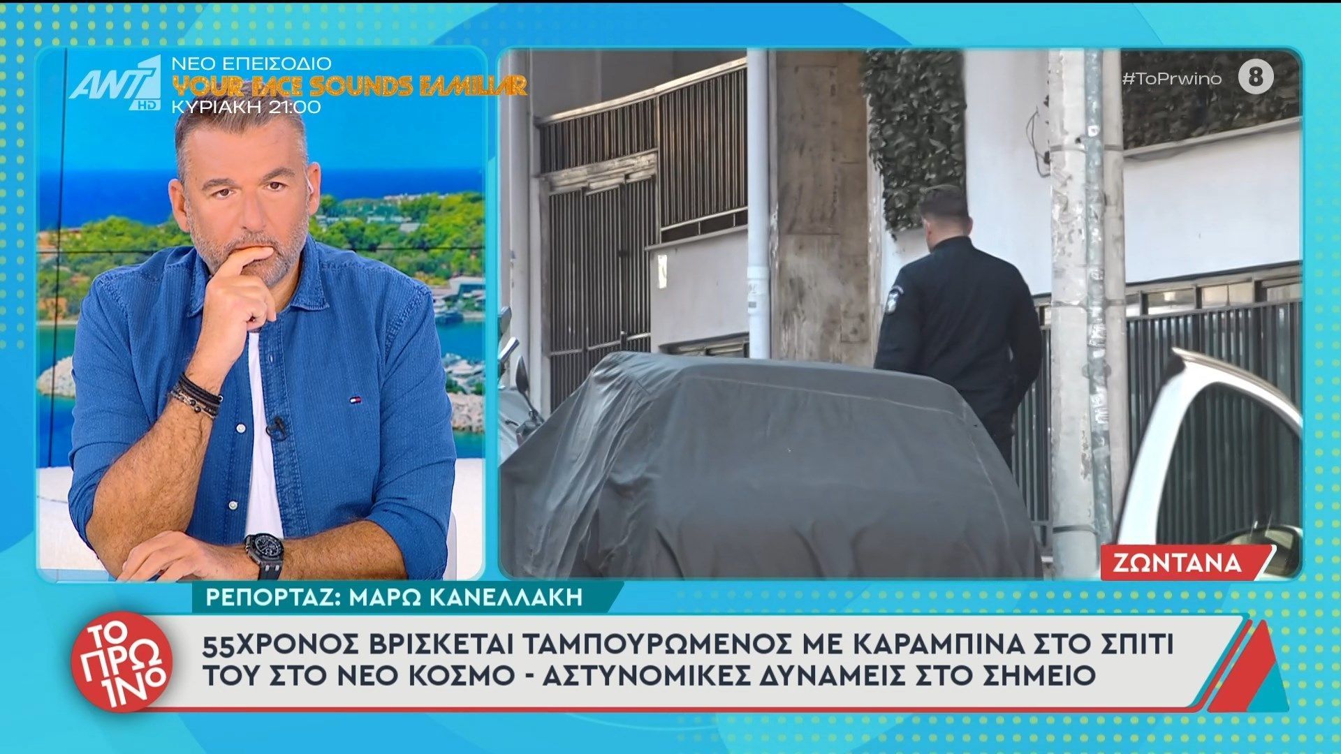 Ν. Κόσμος: 55χρονος βρίσκεται ταμπουρωμένος με καραμπίνα στο σπίτι του – Το Πρωινό – 24/04/2026