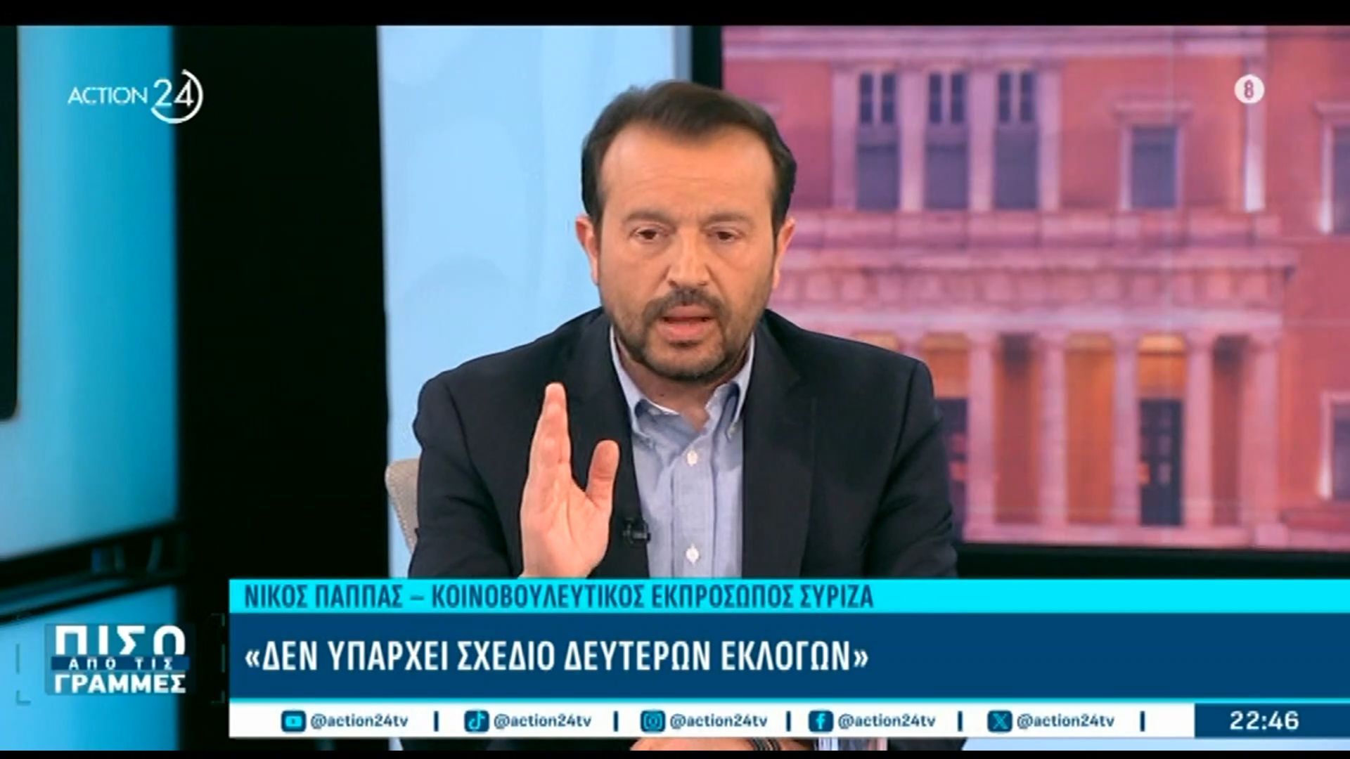 Ν. Παππάς: «Επικαιροποιήσαμε τη θέση μας απέναντι στο ΠΑΣΟΚ»