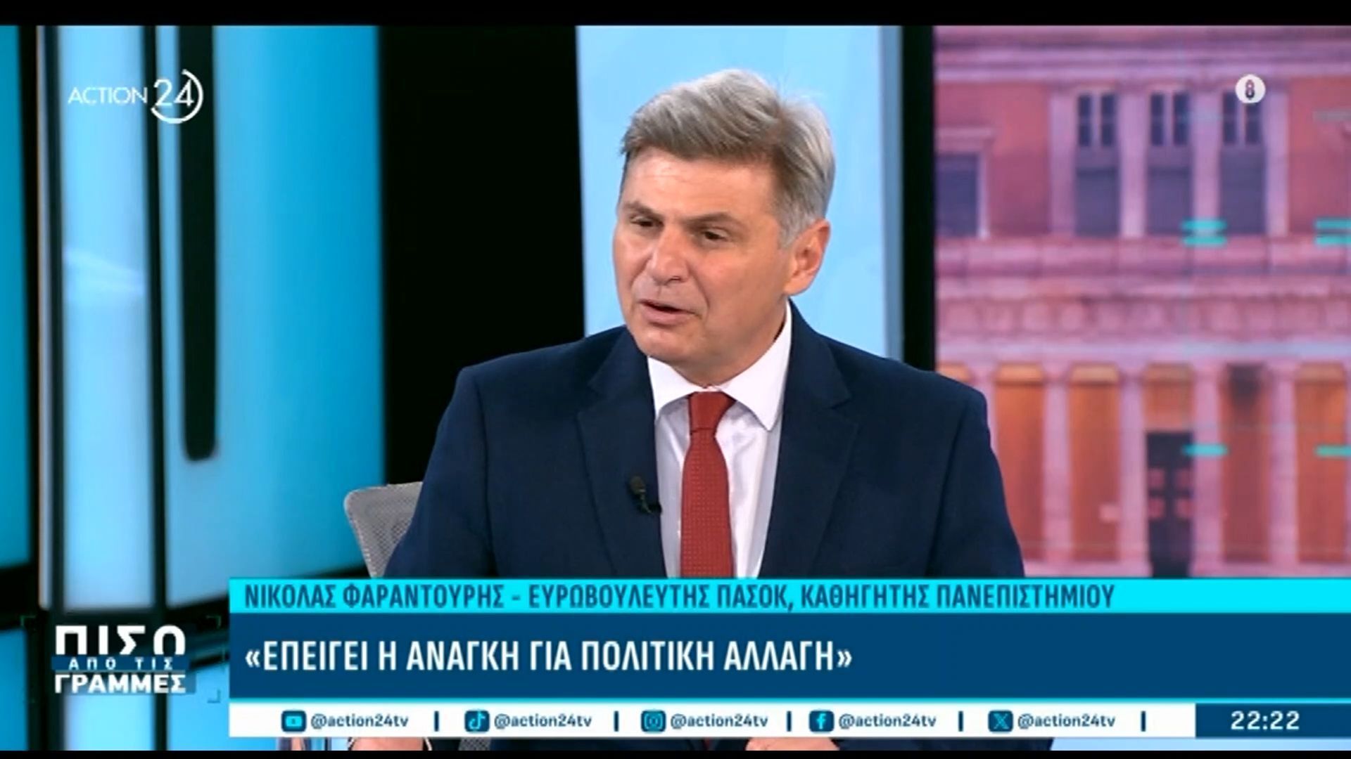 Ν. Φαραντούρης: «Με διέγραψαν από τον ΣΥΡΙΖΑ χωρίς να με ακούσουν – Δεν υπάρχει άλλος στον ορίζοντα πέρα από το ΠΑΣΟΚ»