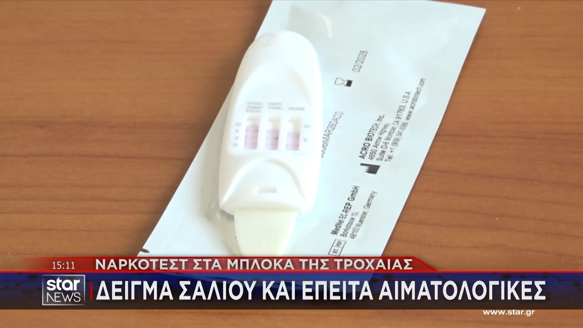 Ναρκοτέστ στα μπλόκα της τροχαίας: Δείγμα σάλιου και έπειτα αιματολογικές