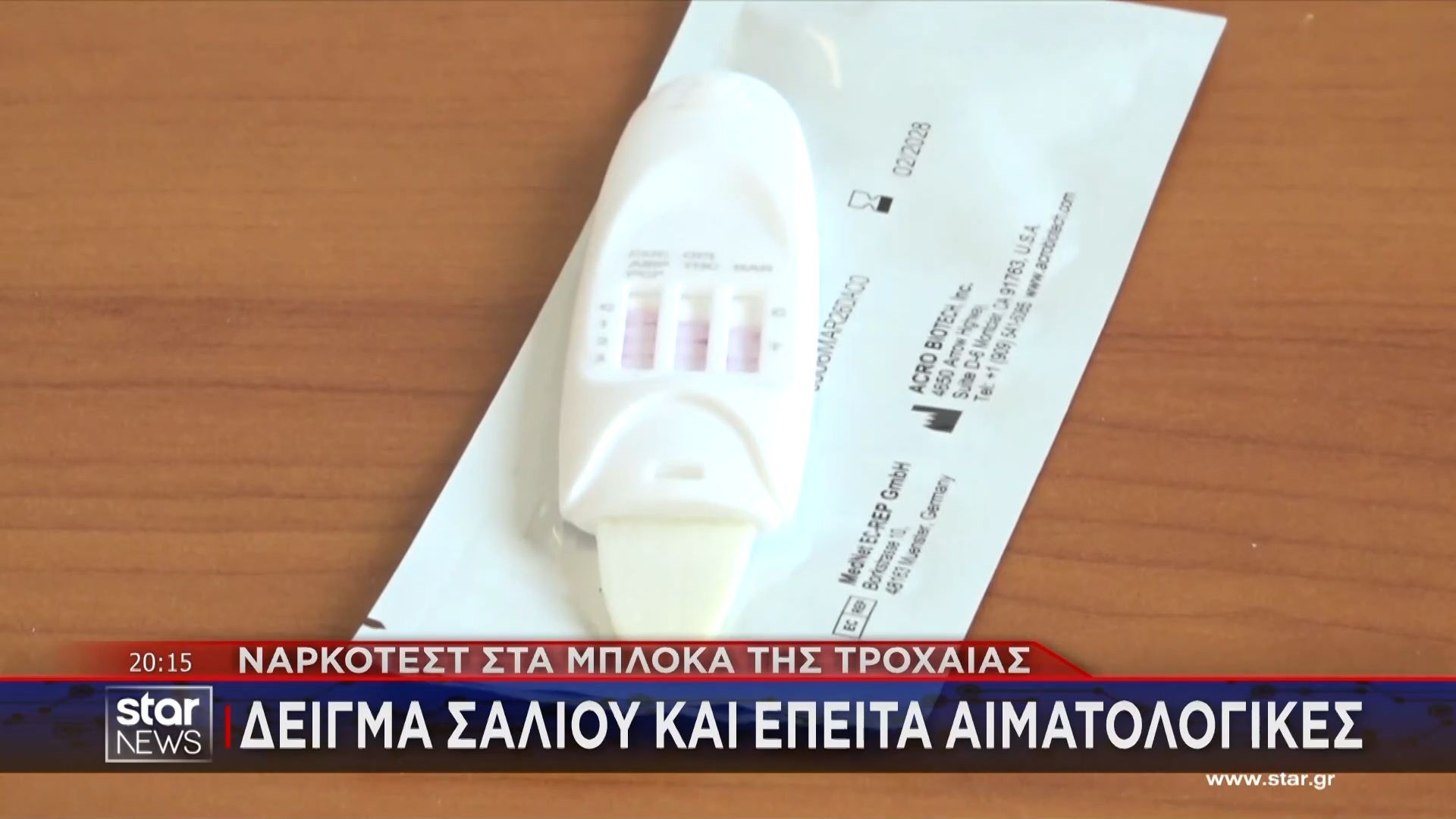 Ναρκοτέστ στους δρόμους: Οι ουσίες που ανιχνεύει και οι οδηγοί που θα υποβάλλονται σε τεστ