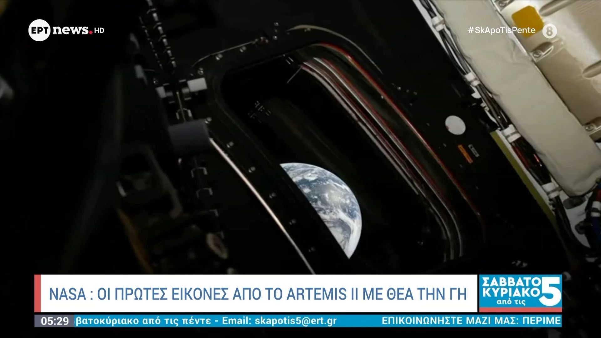 NASA: Οι πρώτες εικόνες από το Artemis II με θέα την Γη