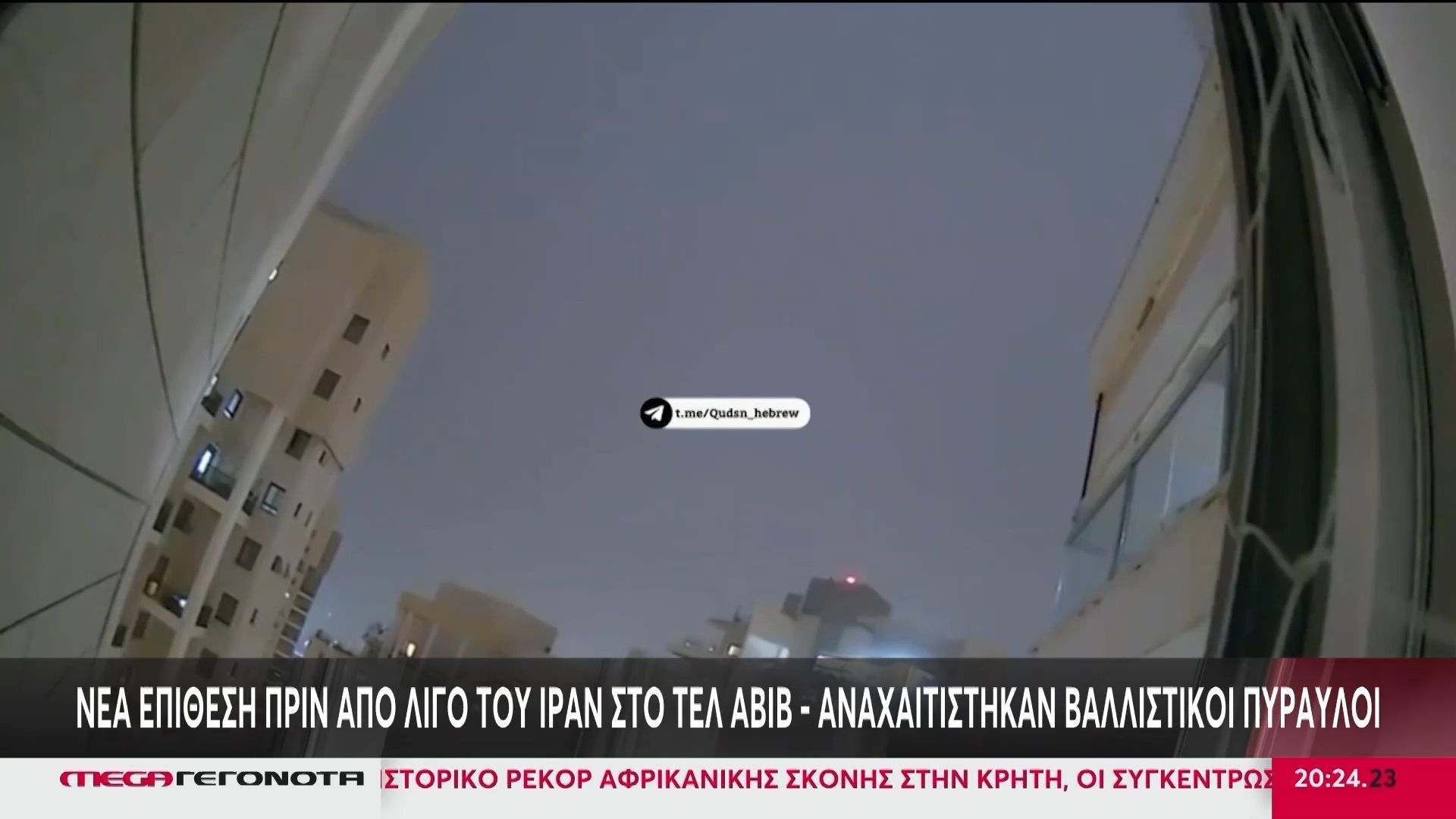 Νέα επίθεση πριν από λίγο του Ιράν στο Τελ Αβίβ – Αναχαιτίστηκαν βαλλιστικοί πύραυλοι