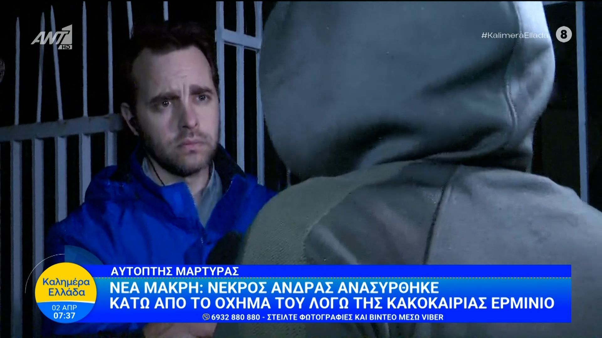Νέα Μάκρη: Αυτόπτης μάρτυρας μιλά για τον νεκρό άνδρα που ανασύρθηκε κάτω από το όχημά του – Καλημέρα Ελλάδα – 02/04/2026