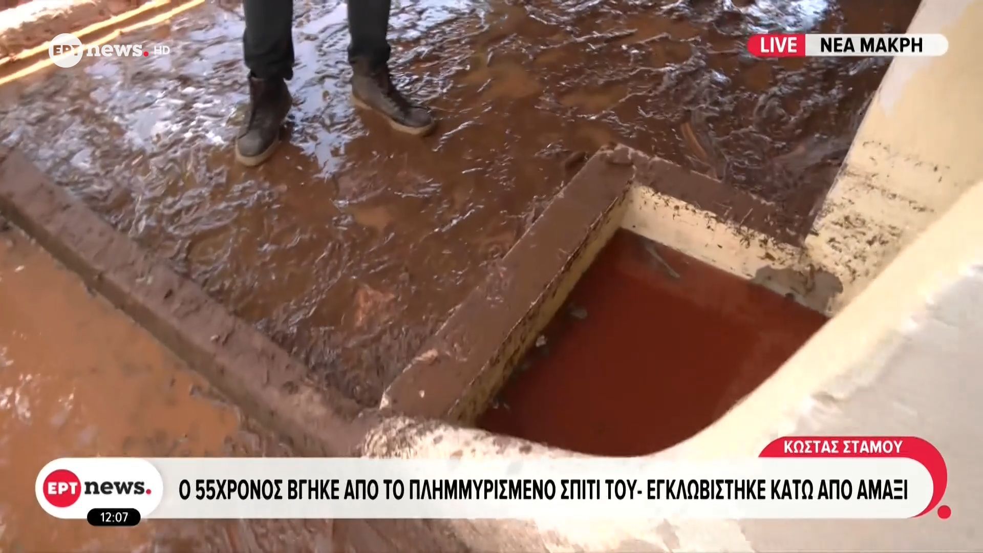 Νέα Μάκρη: Ο 55χρονος βγήκε από το πλημμυρισμένο σπίτι του – Εγκλωβίστηκε κάτω από το αμάξι