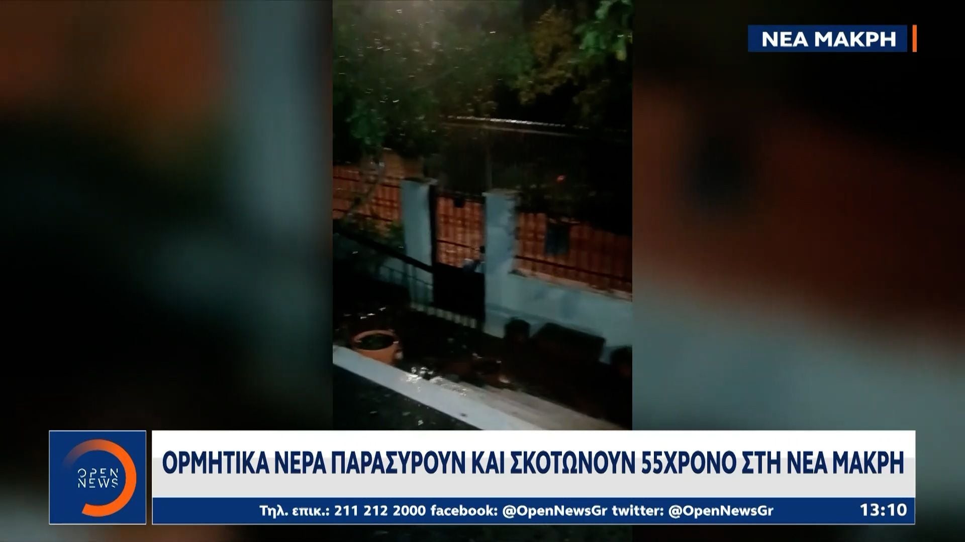 Νέα Μάκρη: Ορμητικά νερά παρασύρουν και σκοτώνουν 55χρονο