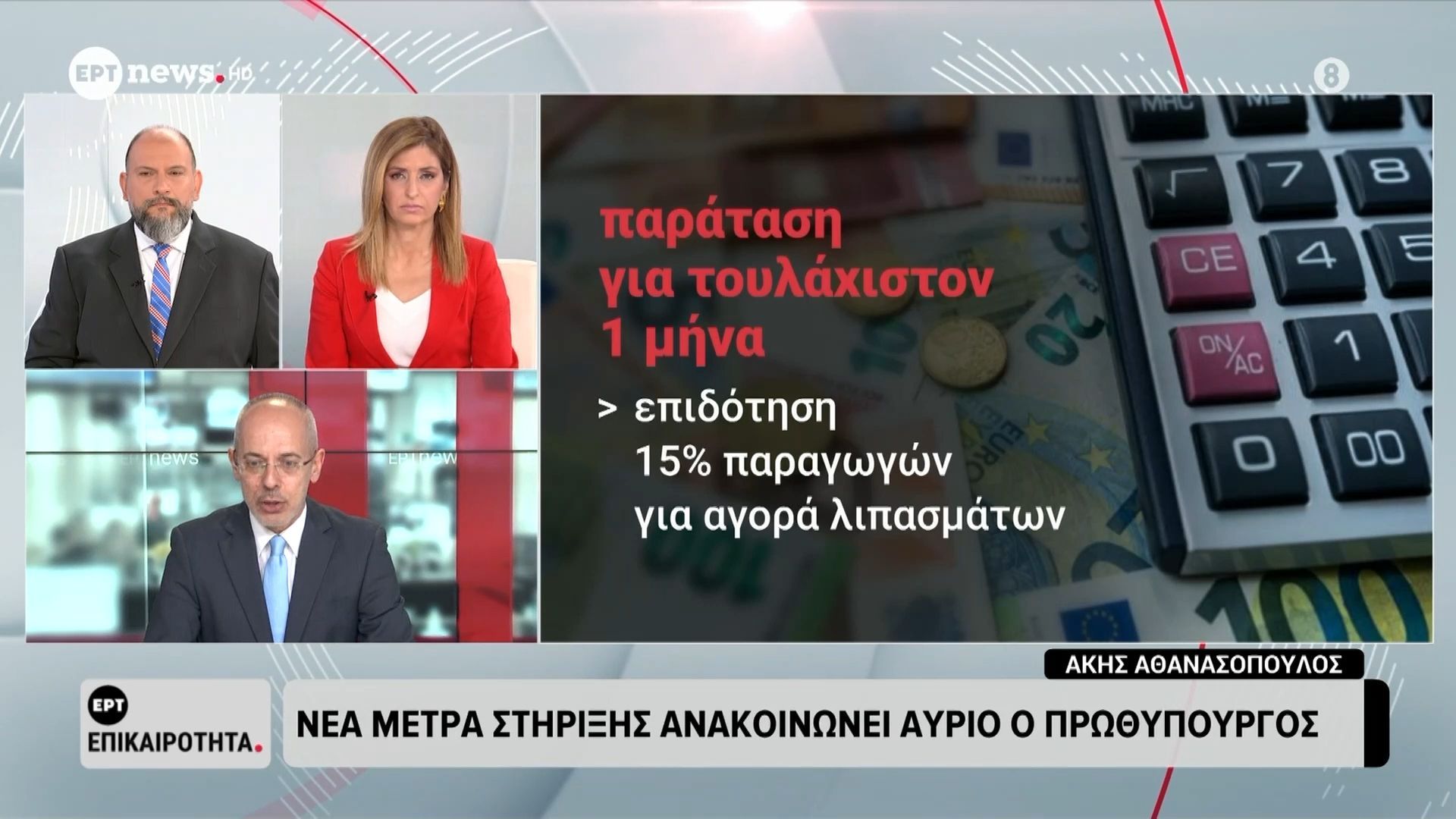 Νέα μέτρα στήριξης ανακοινώνει αύριο ο Πρωθυπουργός