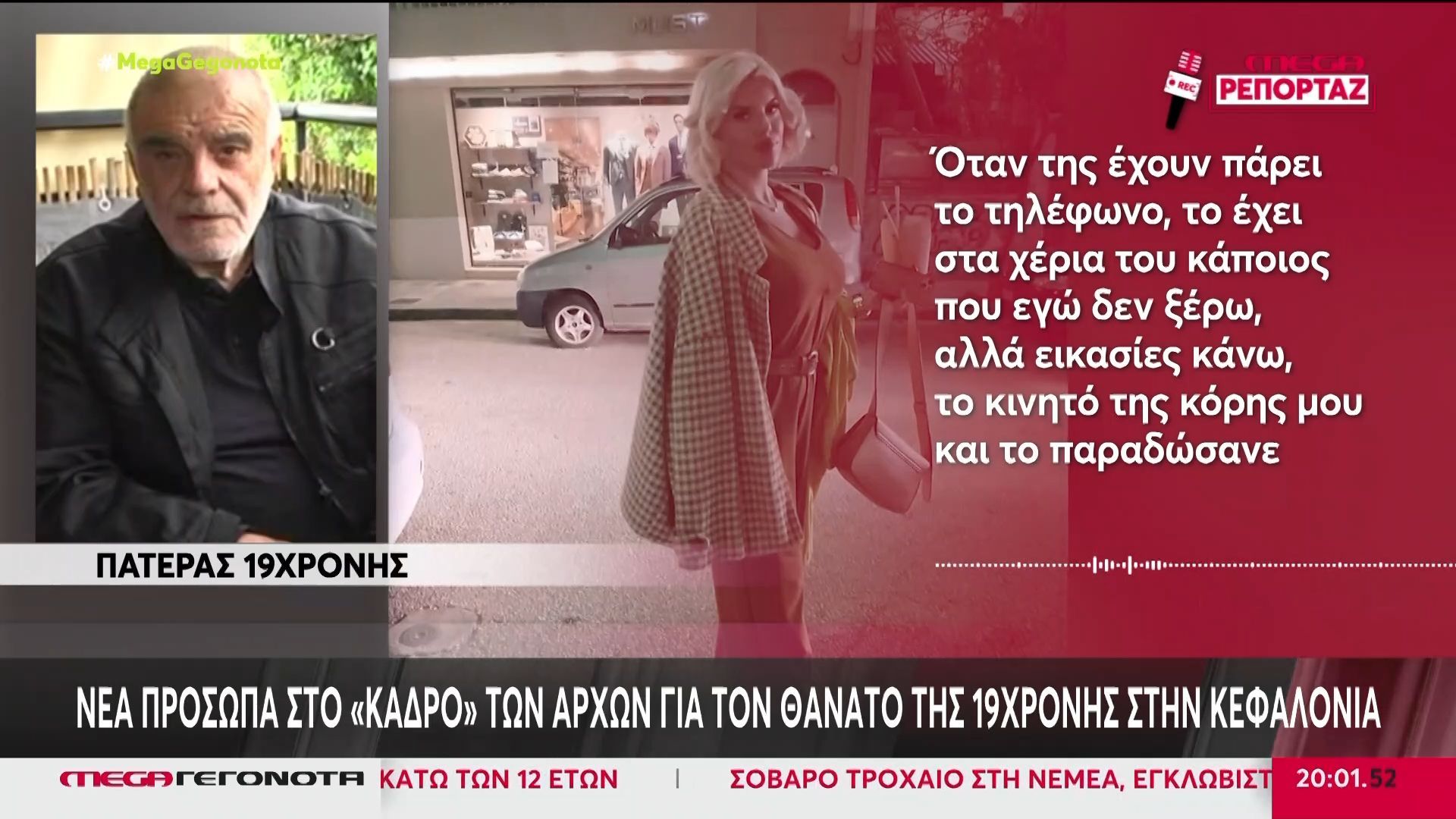 Νέα πρόσωπα στο «κάδρο» των Αρχών για τον θάνατο της 19χρονης στην Κεφαλονιά