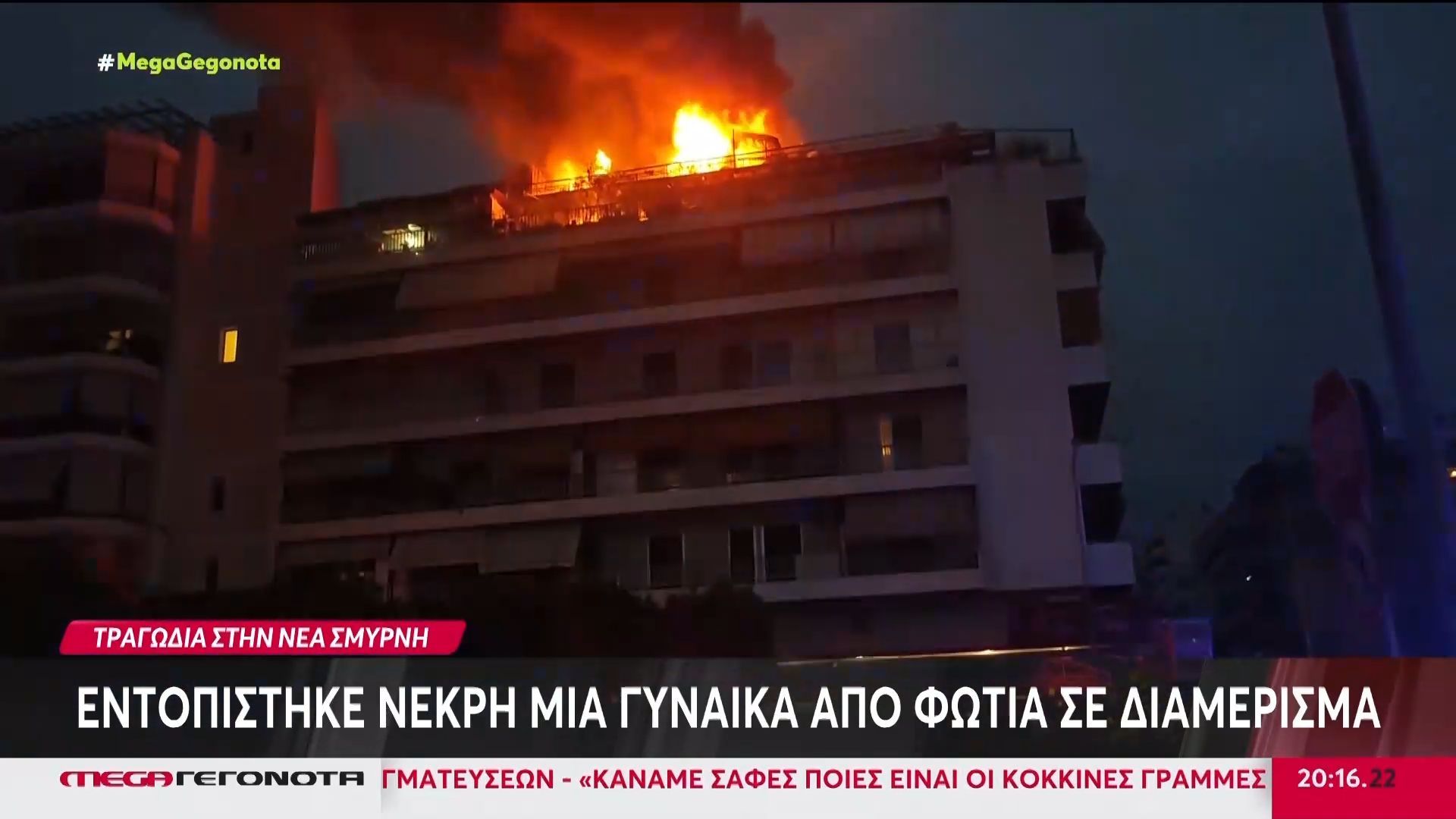 Νέα Σμύρνη: Νεκρή ηλικιωμένη μετά από φωτιά στο διαμέρισμά της