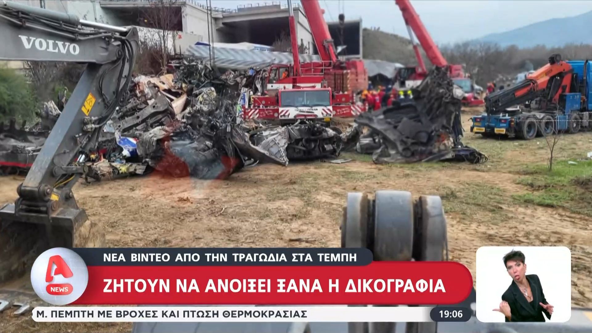 Νέα βίντεο από την τραγωδία των Τεμπών: Ζητούν να ανοίξει η δικογραφία