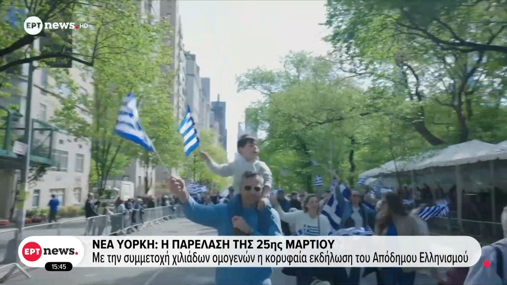 Νέα Υόρκη: Η παρέλαση της 25ης Μαρτίου – Με τη συμμετοχή χιλιάδων ομογενών η κορυφαία εκδήλωση του Απόδημου Ελληνισμού