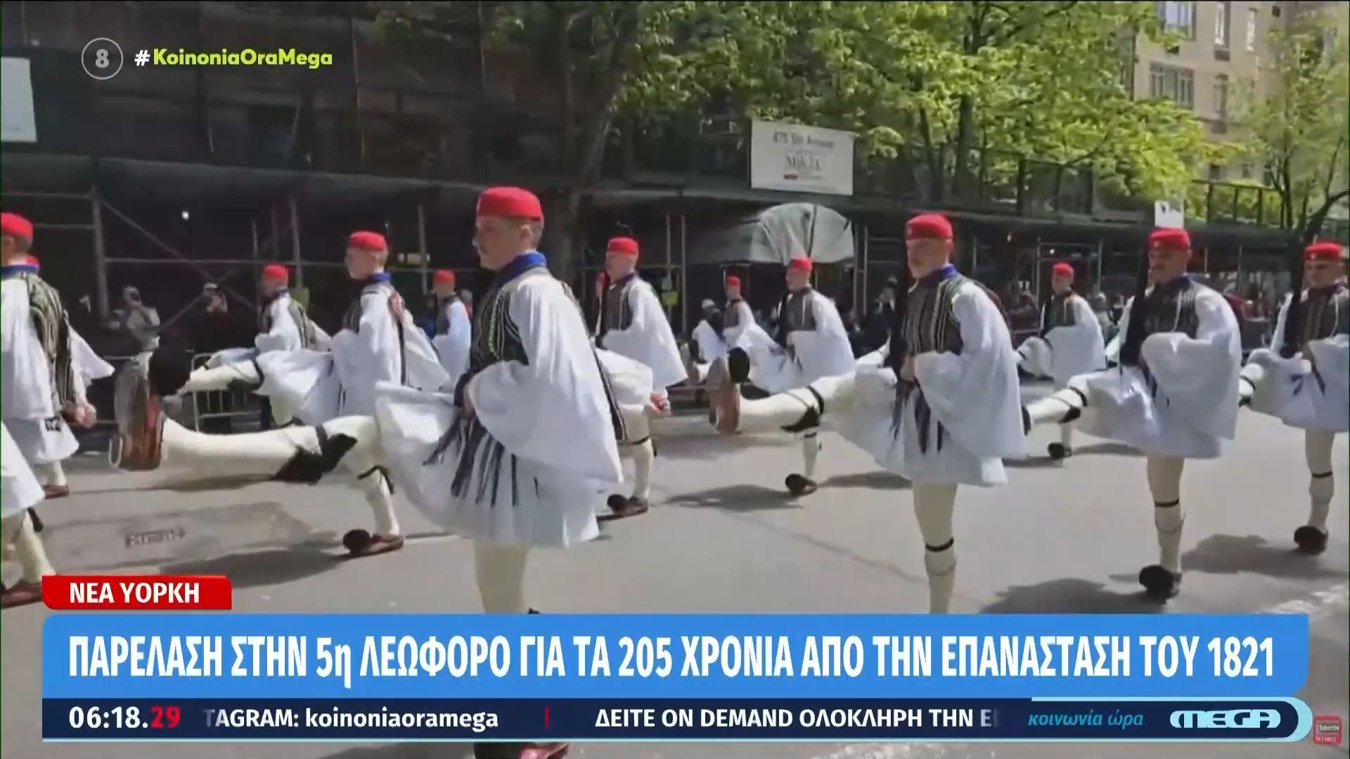 Νέα Υόρκη: Παρέλαση στην 5η Λεωφόρο για τα 205 χρόνια από την επανάσταση του 1821