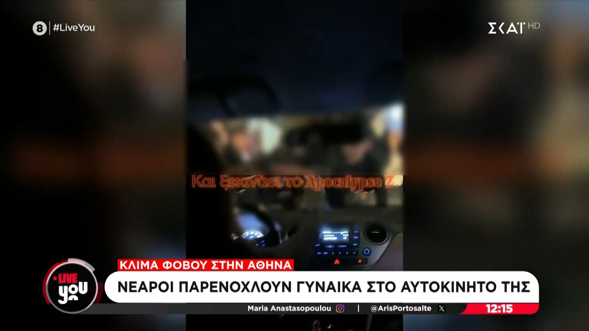 Νεαροί παρενοχλούν γυναίκα στο αυτοκίνητό της