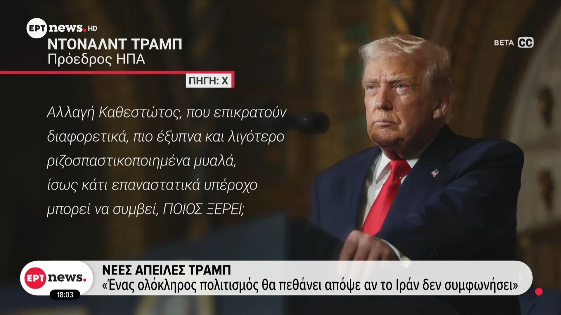 Νέες απειλές Τραμπ: «Ένας ολόκληρος πολιτισμός θα πεθάνει απόψε αν το Ιράν δεν συμφωνήσει»