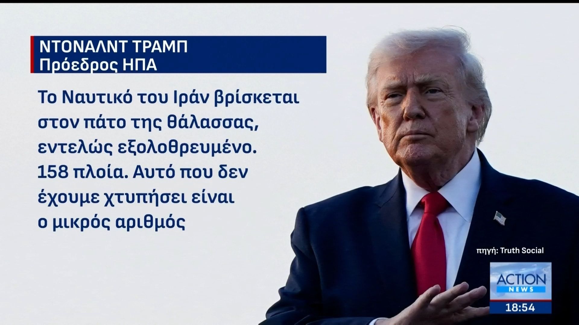 Νέες απειλές Τραμπ – Πώς οι ΗΠΑ «σφραγίζουν» τα Στενά του Ορμούζ και τα λιμάνια του Ιράν