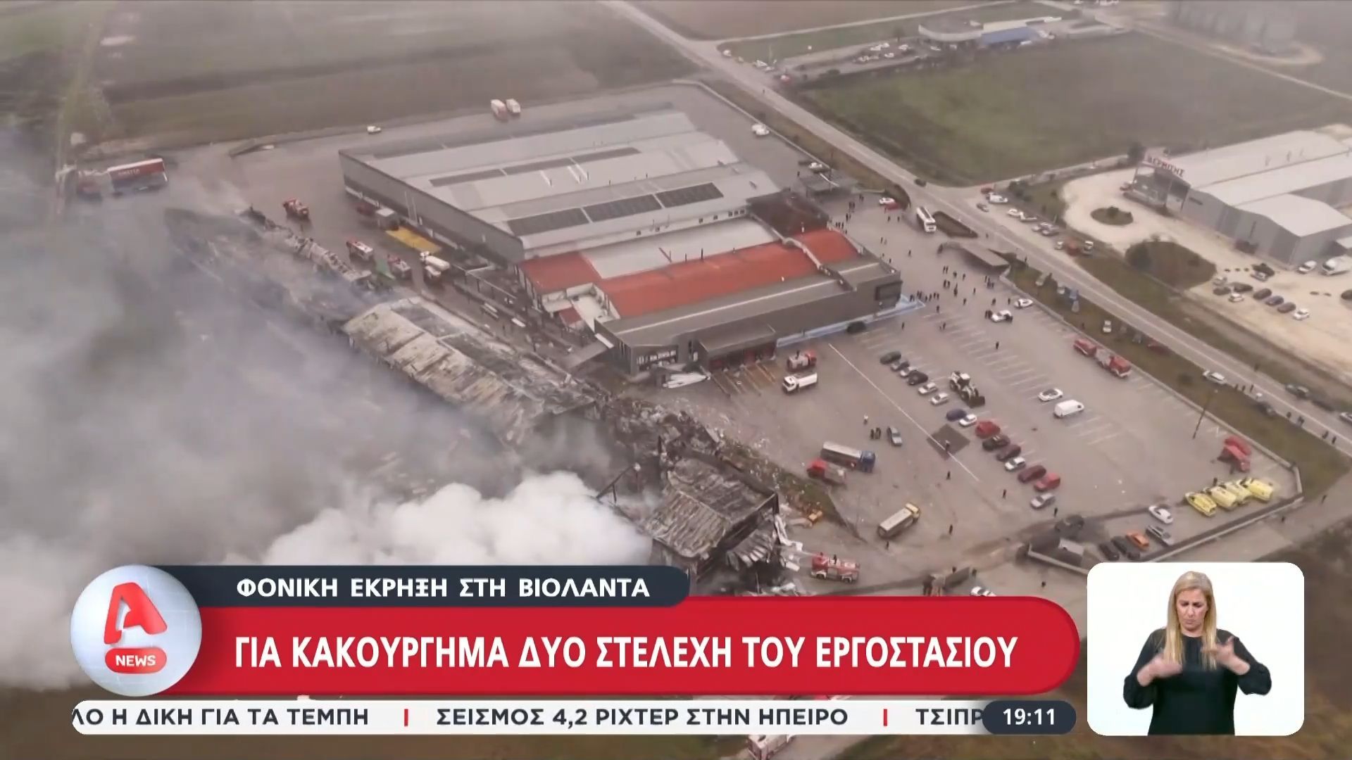 Νέες διώξεις για τη φονική έκρηξη στη Βιολάντα