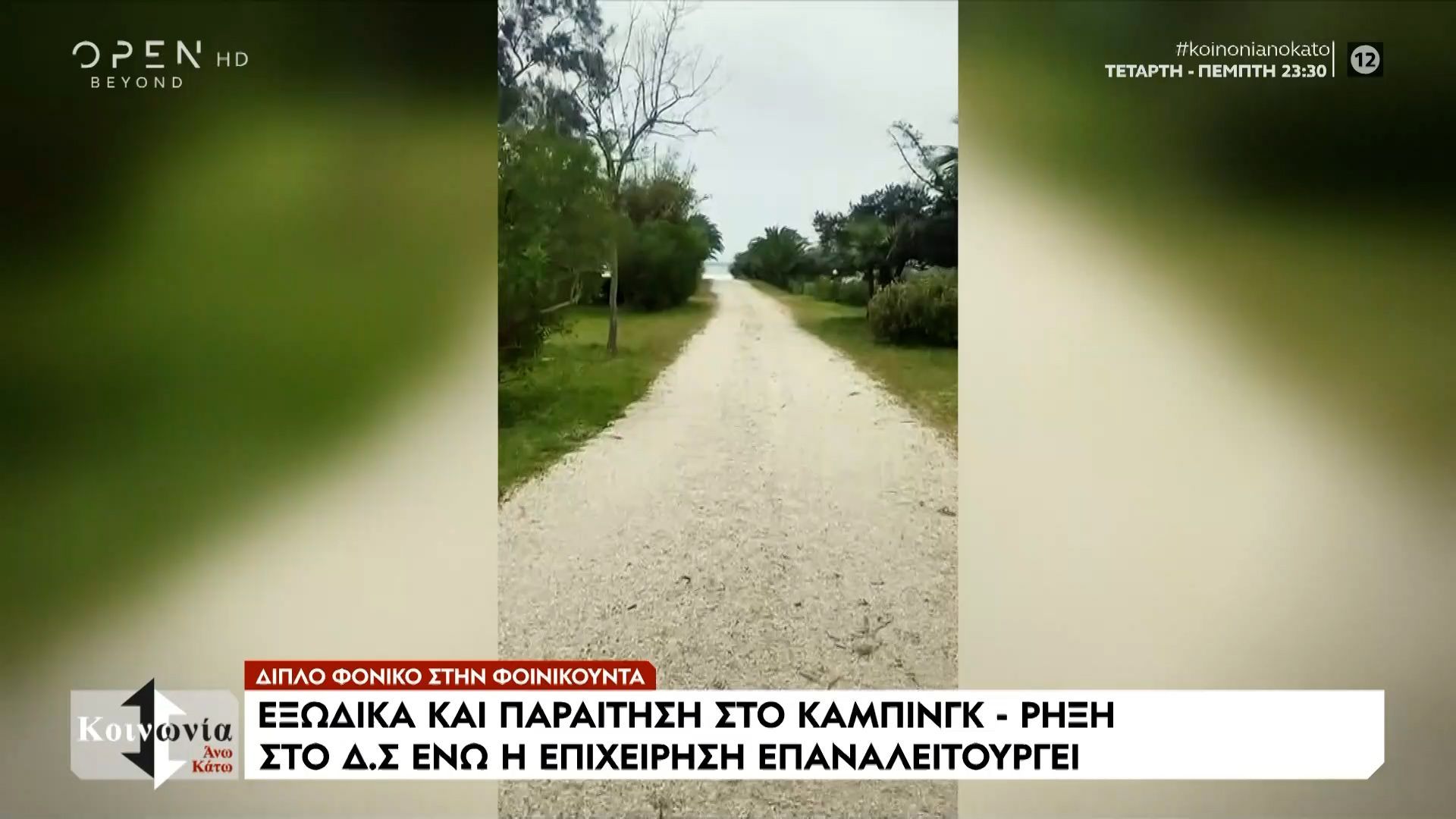 Νέες εξελίξεις στο «αιματοβαμμένο»  κάμπινγκ στη Φοινικούντα