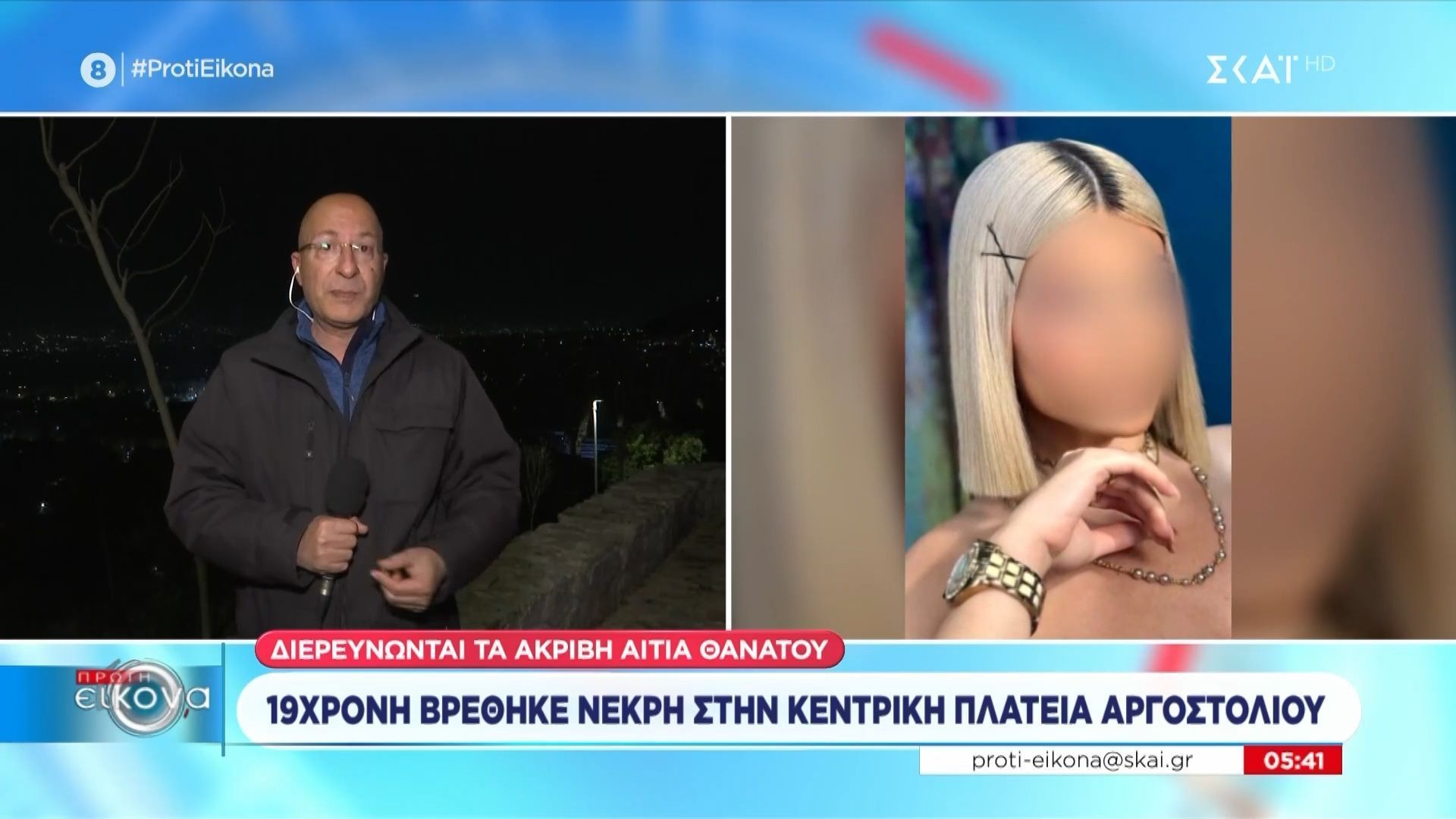 Νεκρή 19χρονη στην κεντρική πλατεία του Αργοστολίου: Διερευνώνται τα αίτια από τις Αρχές
