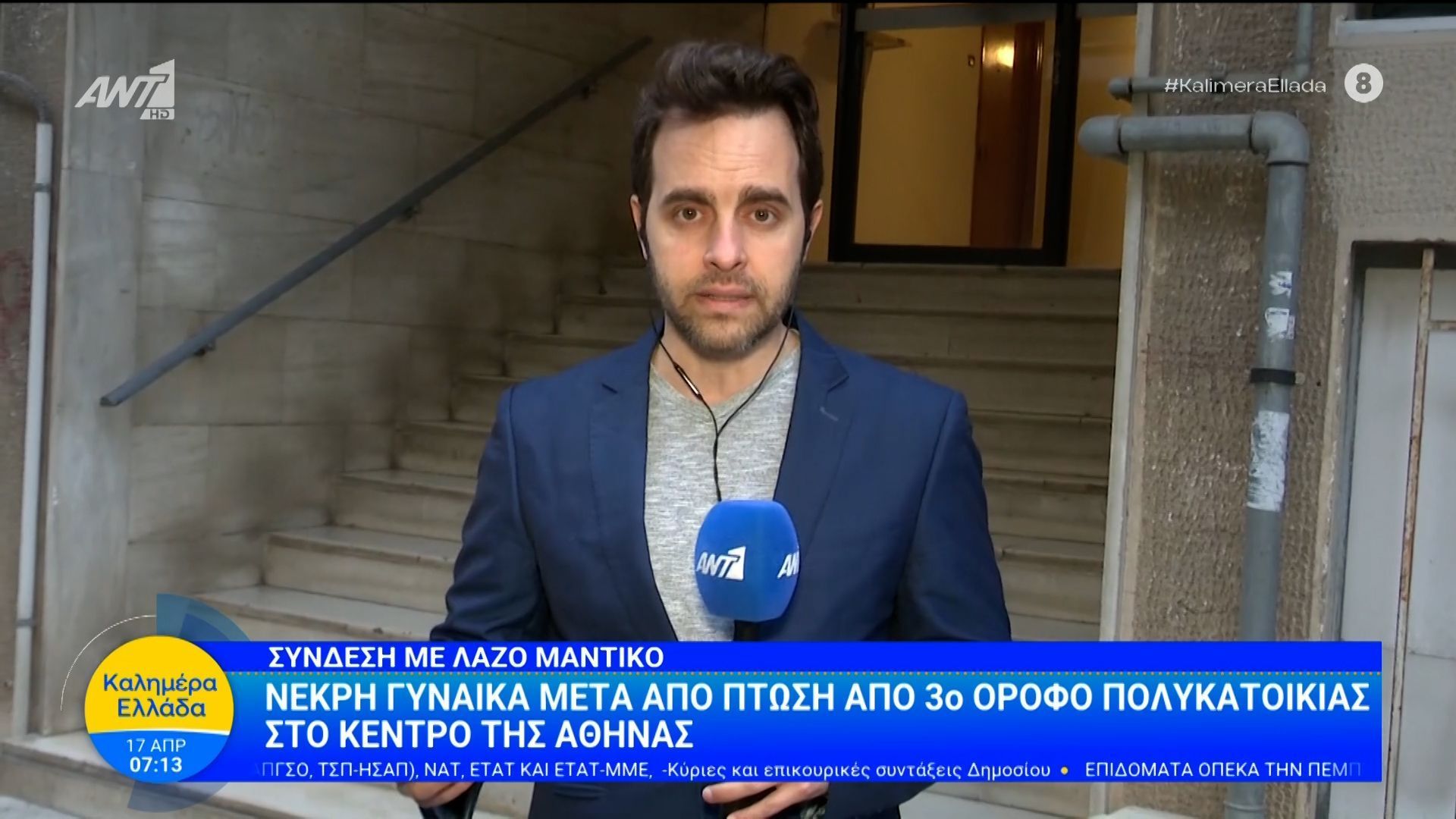Νεκρή γυναίκα μετά από πτώση από 3ο όροφο πολυκατοικίας στο κέντρο της Αθήνας – Καλημέρα Ελλάδα – 17/04/2026