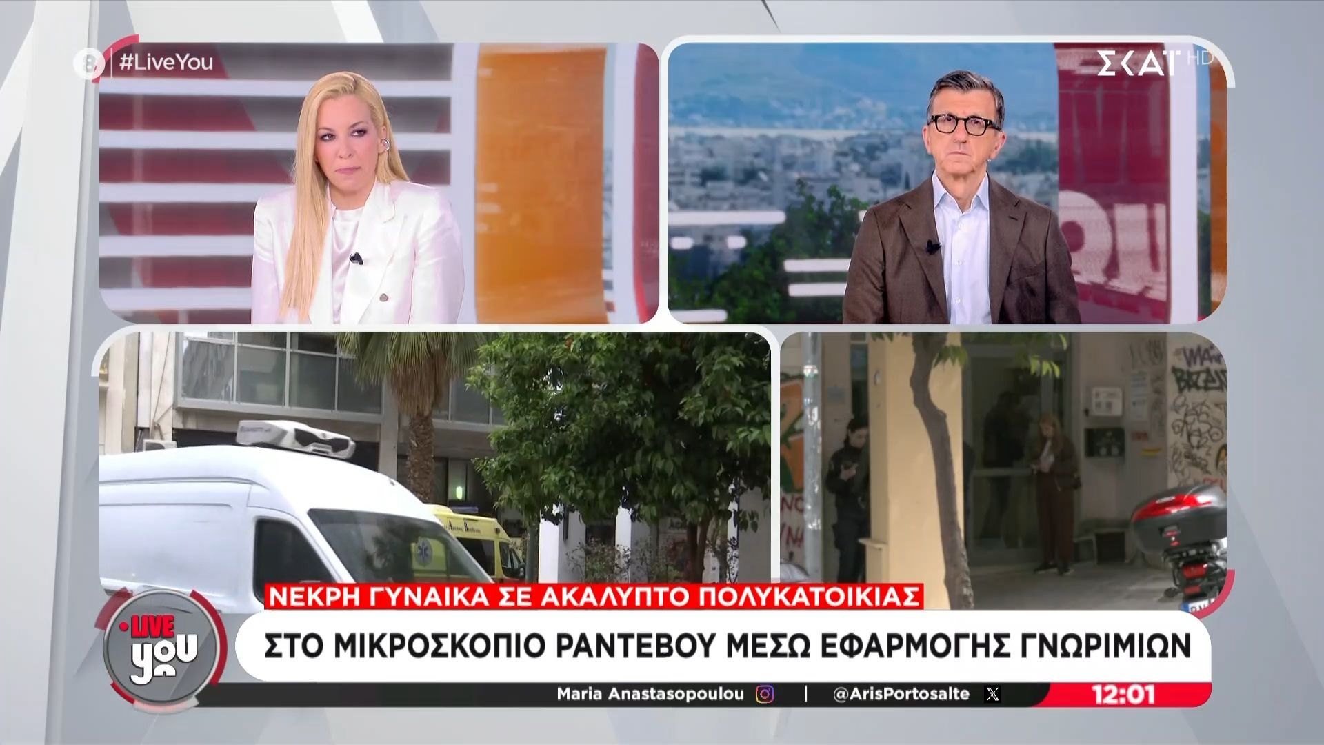 Νεκρή γυναίκα σε ακάλυπτο πολυκατοικίας – Στο μικροσκόπιο ραντεβού μέσω εφαρμογής γνωριμιών