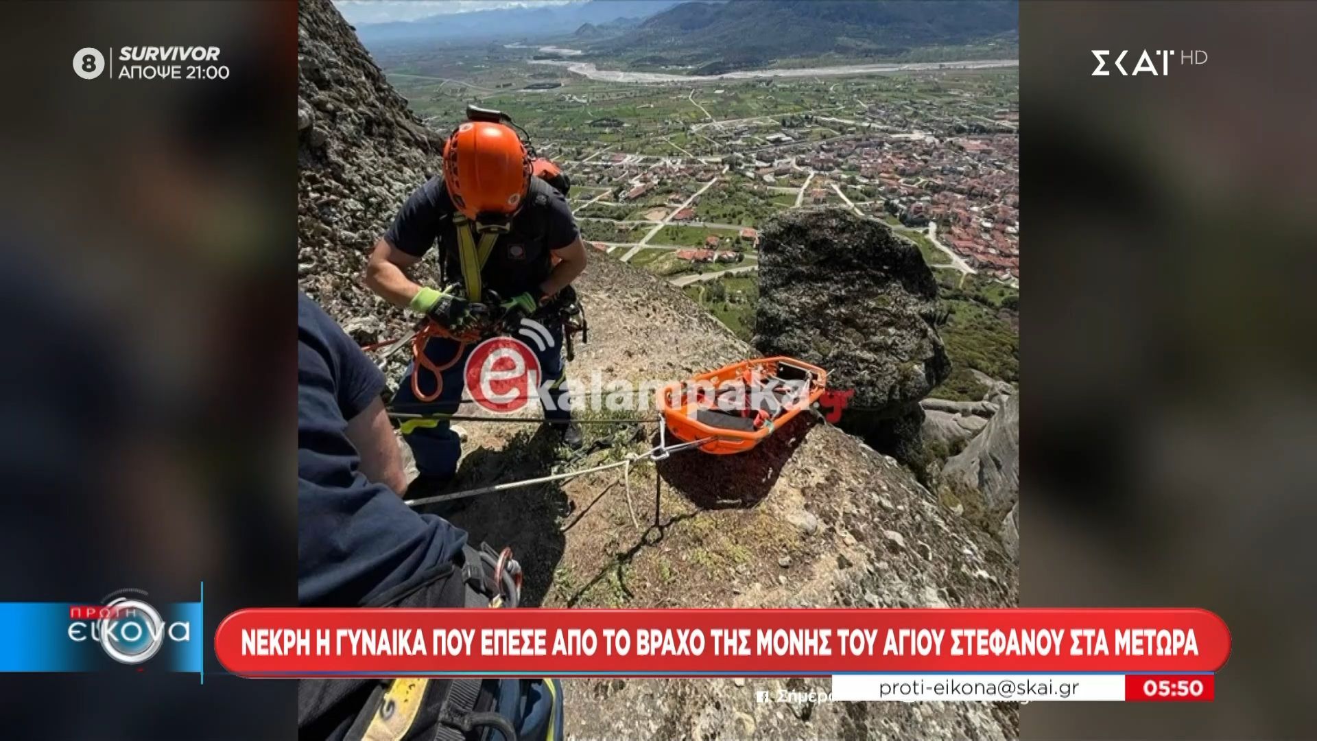 Νεκρή η γυναίκα που έπεσε από βράχο της Μονής του Αγίου Στεφάνου στα Μετέωρα