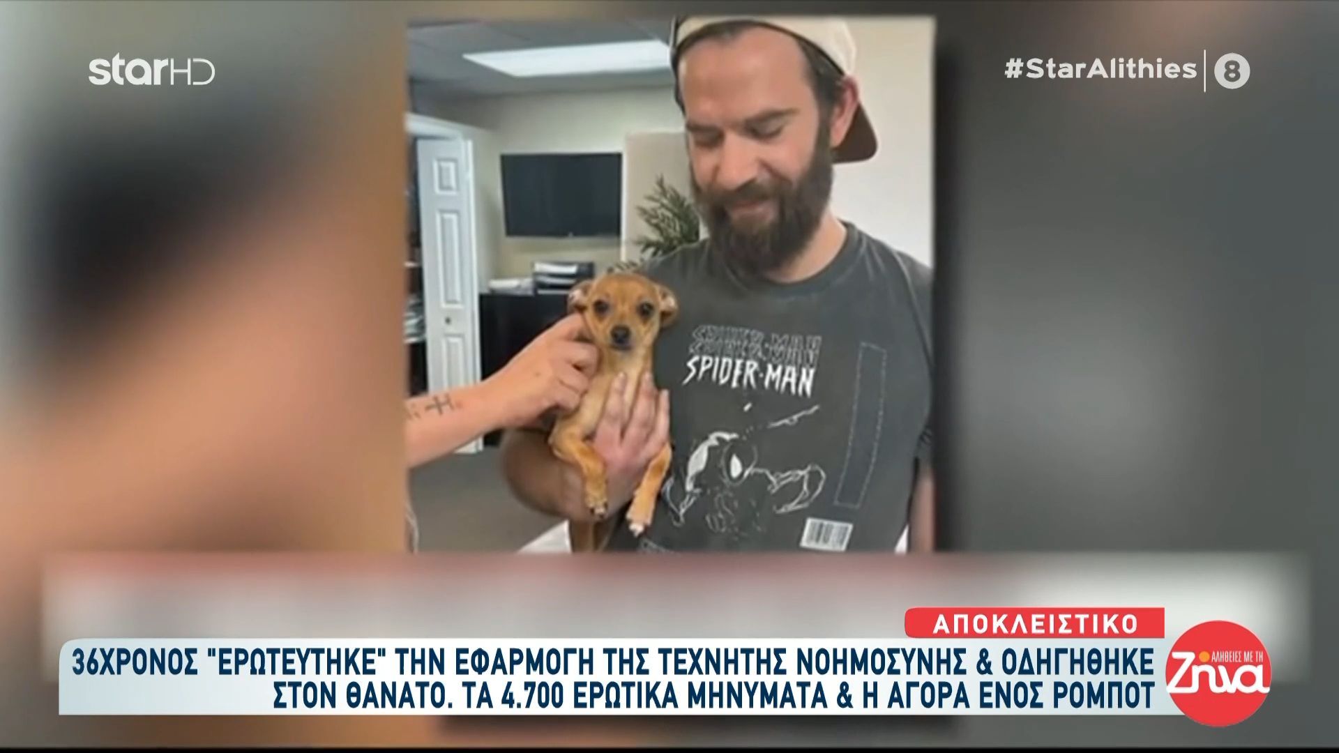 Νεκρός 36χρονος που ερωτεύτηκε εφαρμογή τεχνητής νοημοσύνης