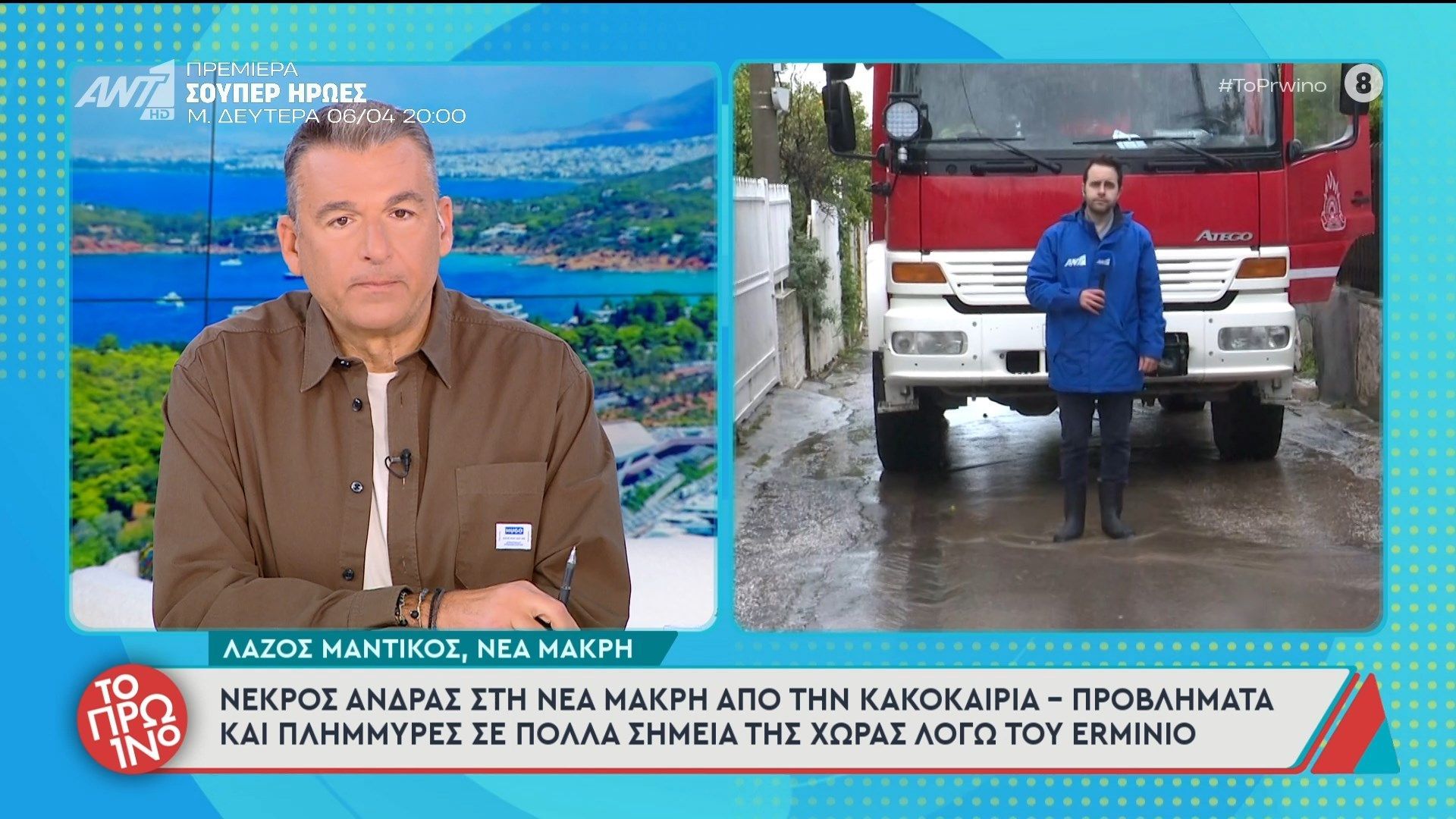 Νεκρός άνδρας στη Νέα Μάκρη από την κακοκαιρία – Το Πρωινό – 02/04/2026