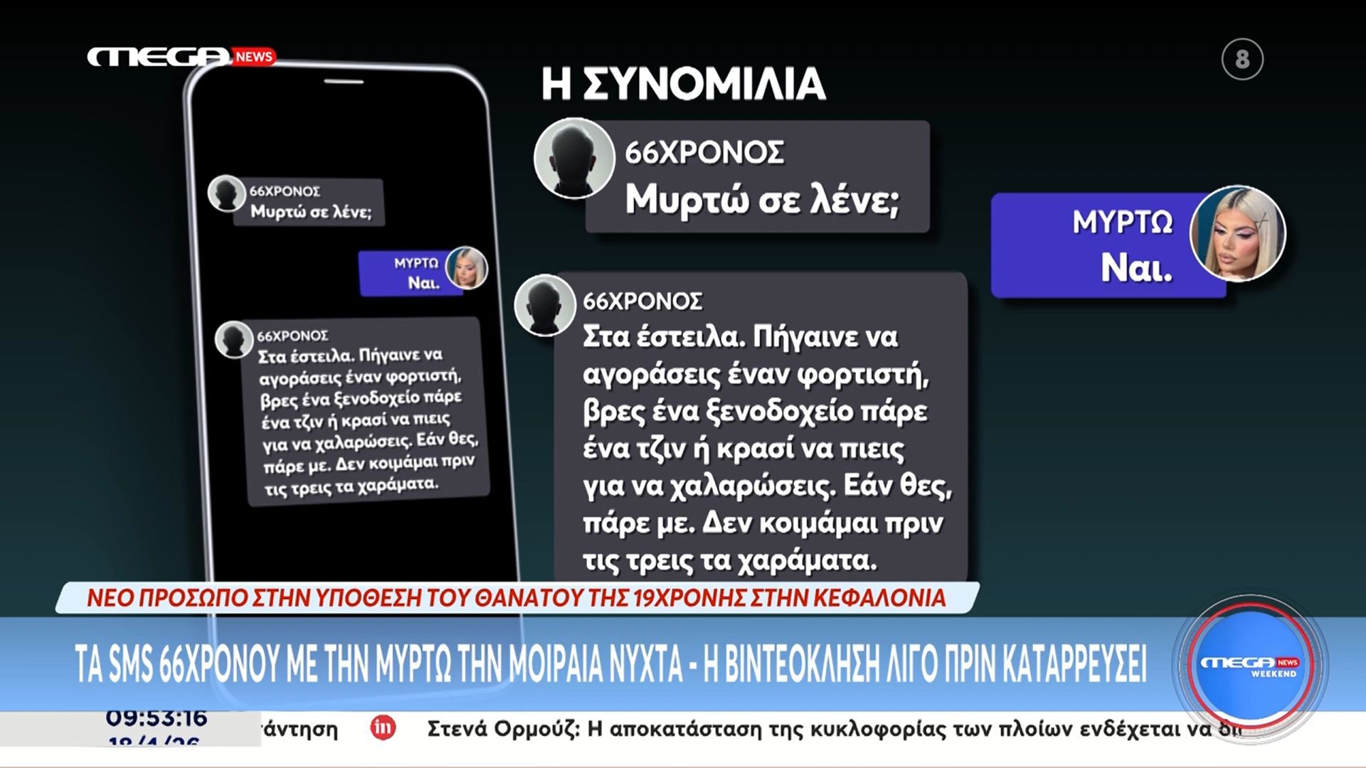 Νέο πρόσωπο στην υπόθεση του θανάτου της 19χρονης στην Κεφαλονιά