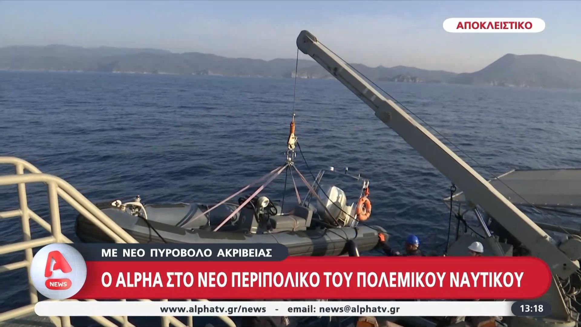 Νέο πυροβόλο ακριβείας: Ο ALPHA στο νέο περιπολικό του πολεμικού ναυτικού