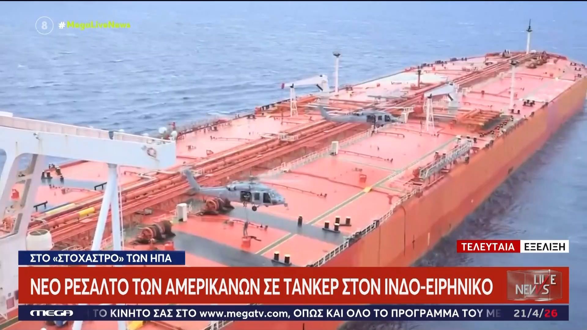 Νέο ρεσάλτο των Αμερικανών σε τάνκερ στον ινδο-ειρηνικό
