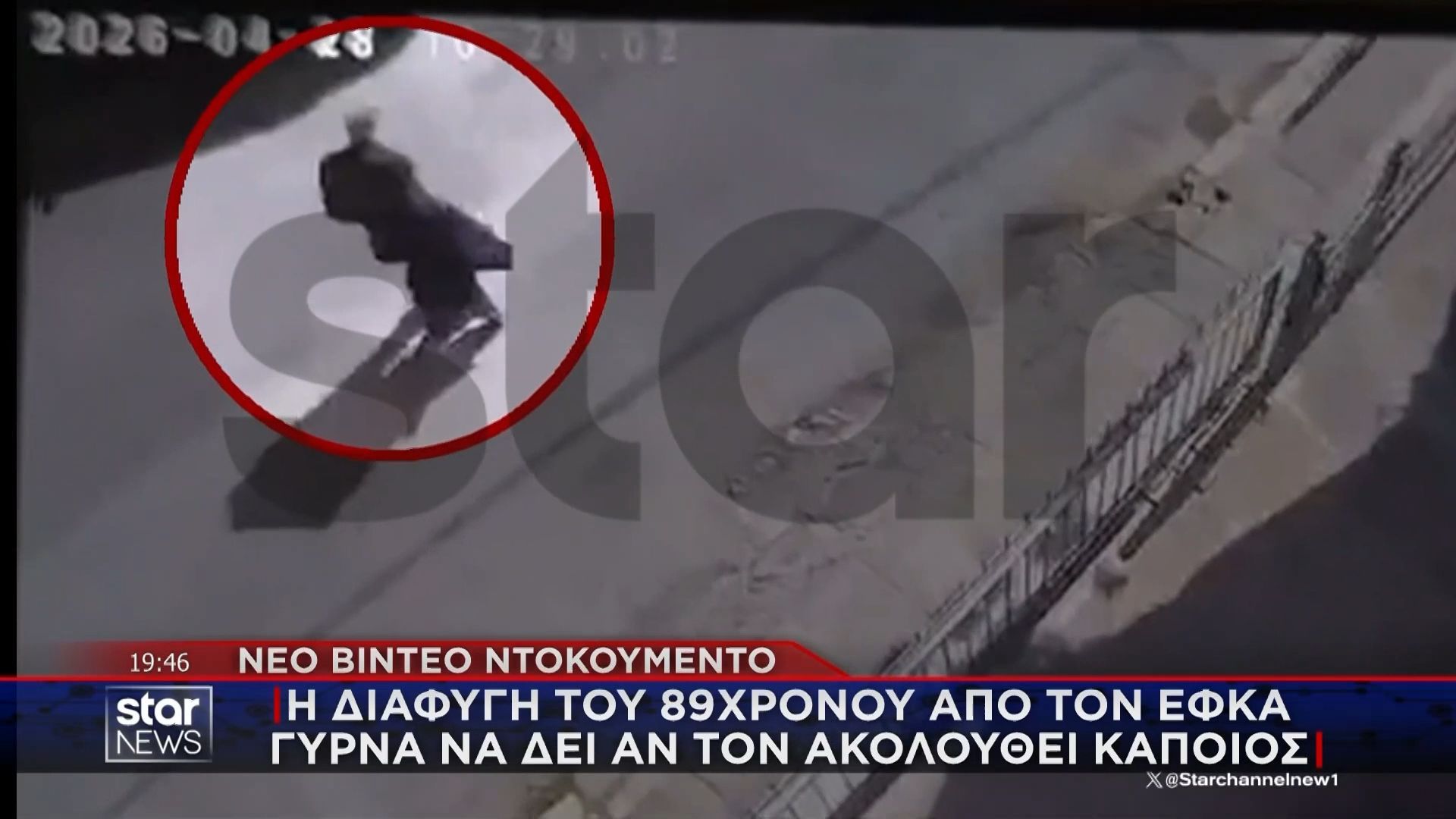 Νέο βίντεο ντοκουμέντο από τη διαφυγή του 89χρονου από τον ΕΦΚΑ