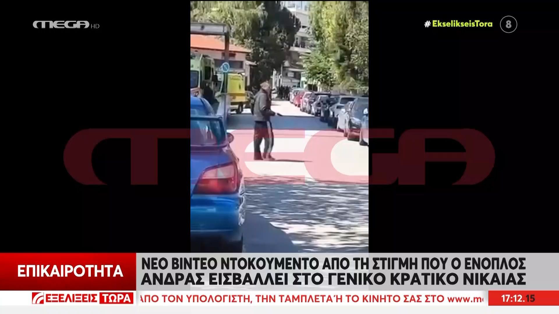 Νέο βίντεο ντοκουμέντο από τη στιγμή που ο ένοπλος άνδρας εισβάλει στο Γεν. Κρατικό Νίκαιας