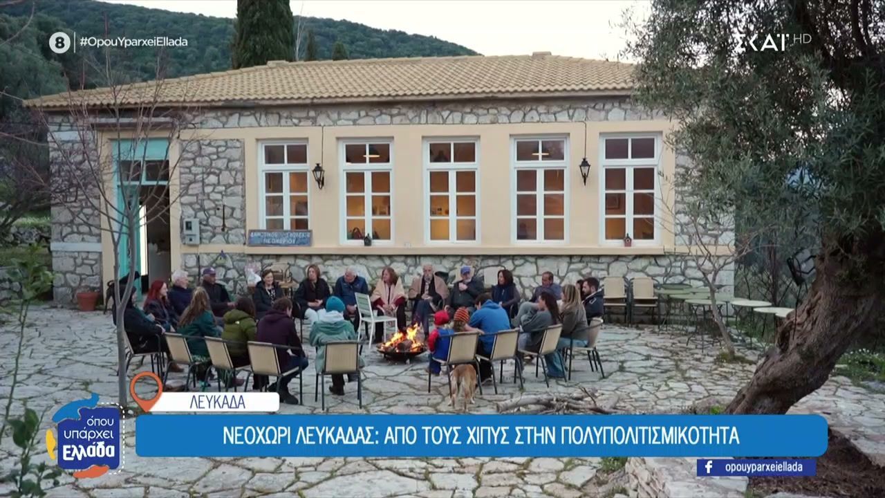 Νεοχώρι Λευκάδας: Το χωριό των 25 κατοίκων, από Ελλάδα και εξωτερικό,  που έχει γίνει κυψέλη πολιτισμού