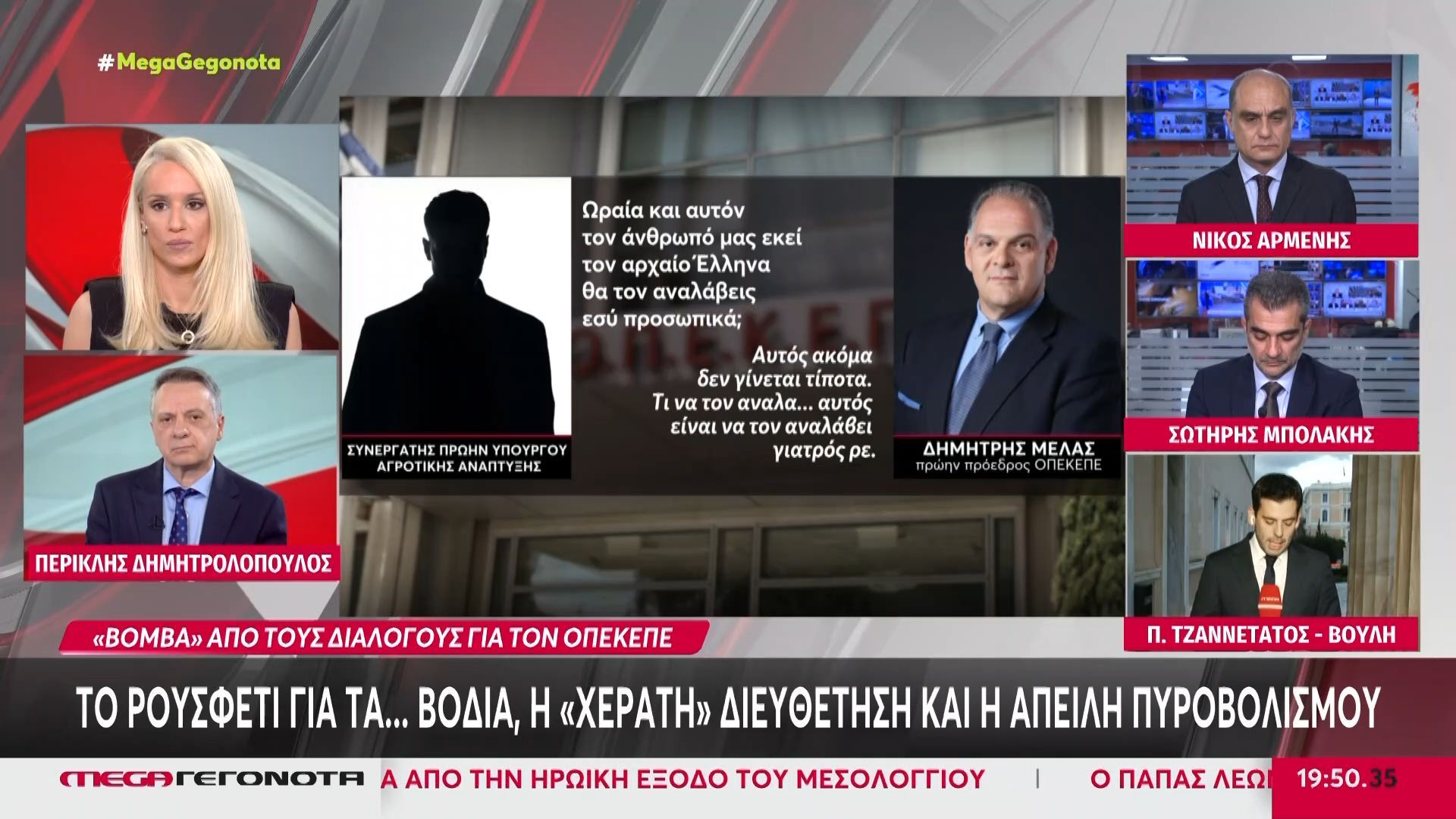 Νέοι αποκαλυπτικοί διάλογοι «φωτιά» για το σκάνδαλο του ΟΠΕΚΕΠΕ