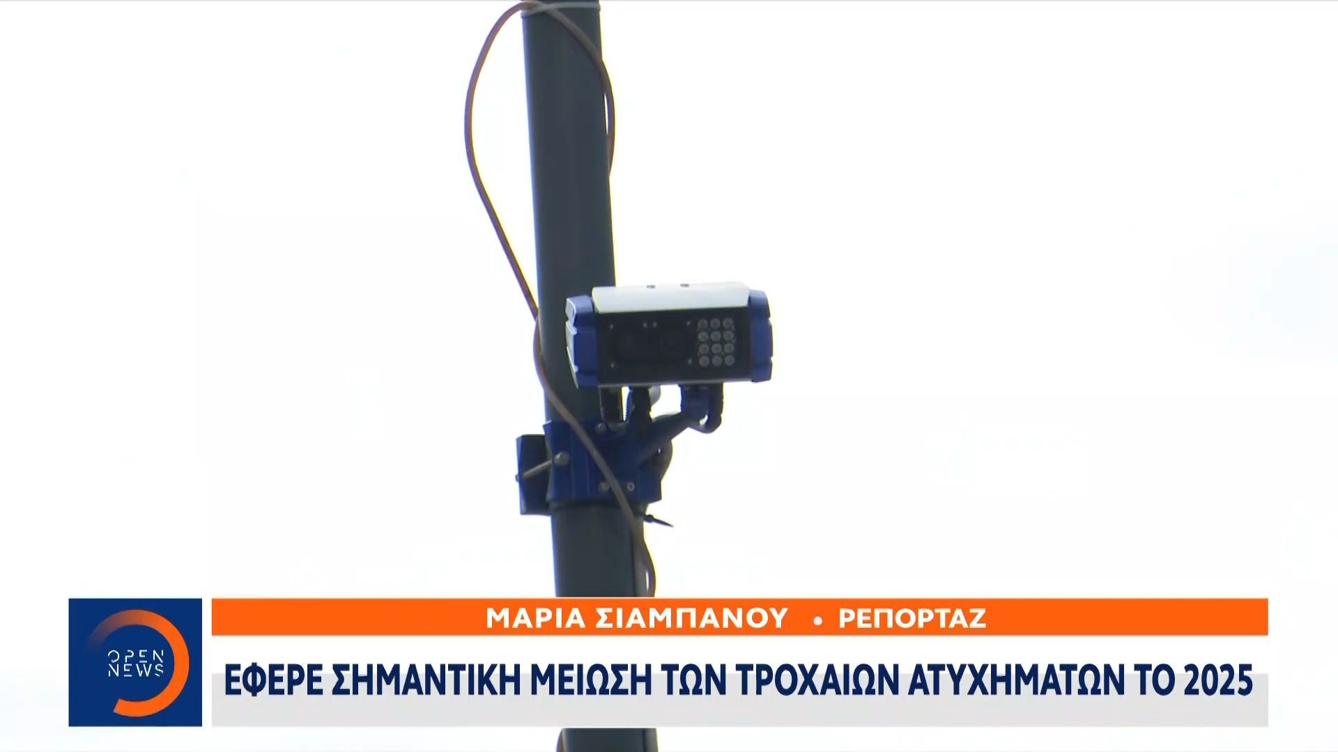 Νέος ΚΟΚ: Έφερε σημαντική μείωση των τροχαίων ατυχημάτων το 2025