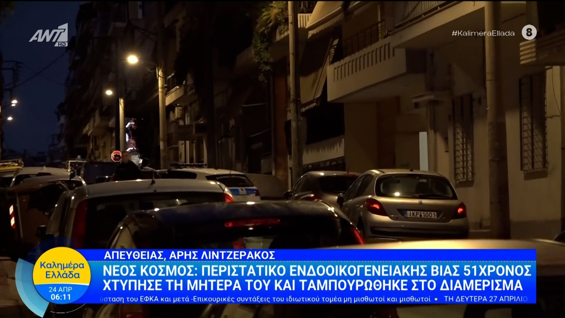 Νέος Κόσμος: 51χρονος χτύπησε τη μητέρα του και ταμπουρώθηκε στο διαμέρισμα – Καλημέρα Ελλάδα – 24/04/2026