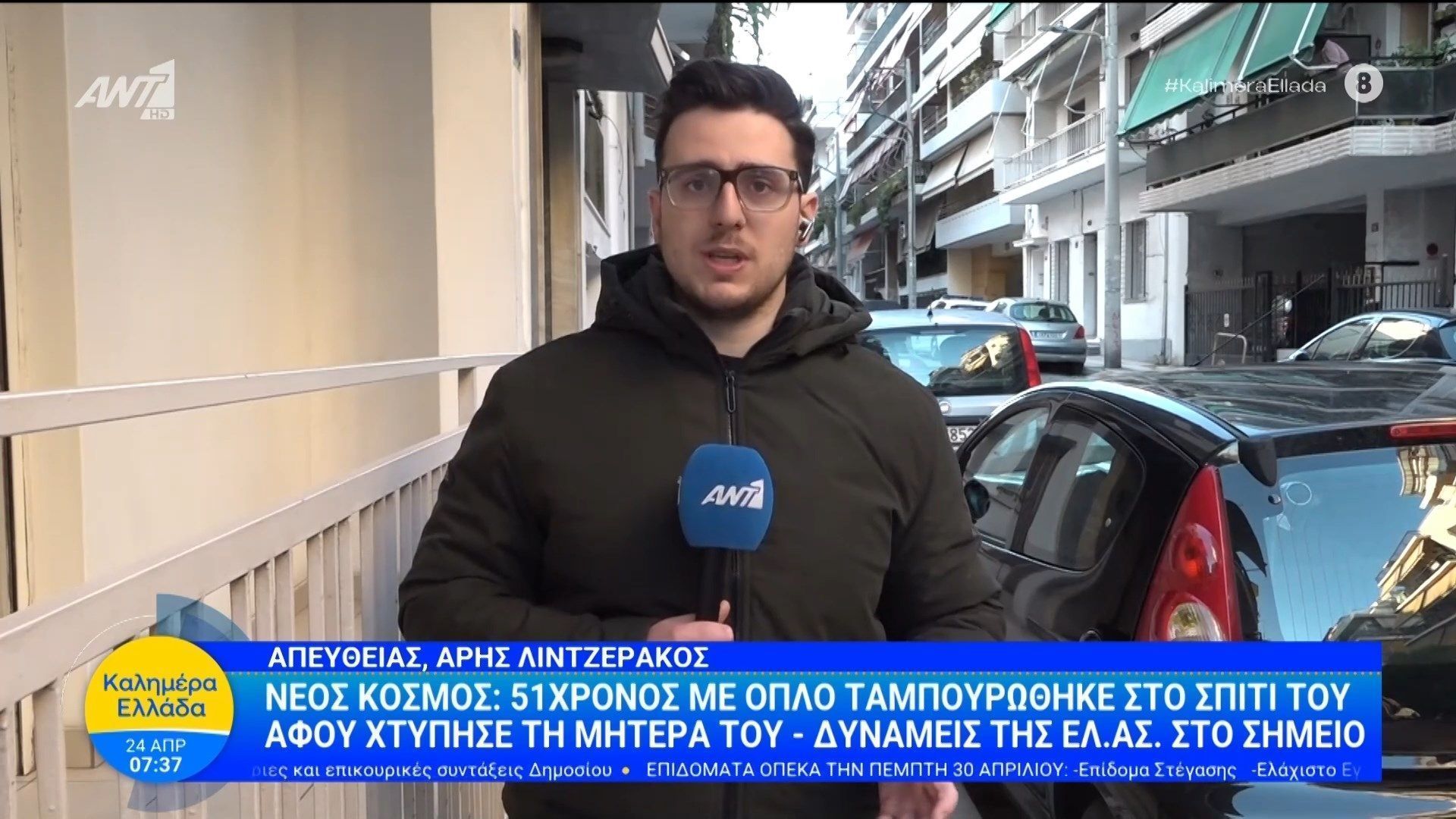 Νέος Κόσμος: 51χρονος με όπλο ταμπουρώθηκε στο σπίτι του αφού χτύπησε τη μητέρα του – Καλημέρα Ελλάδα – 24/04/2026