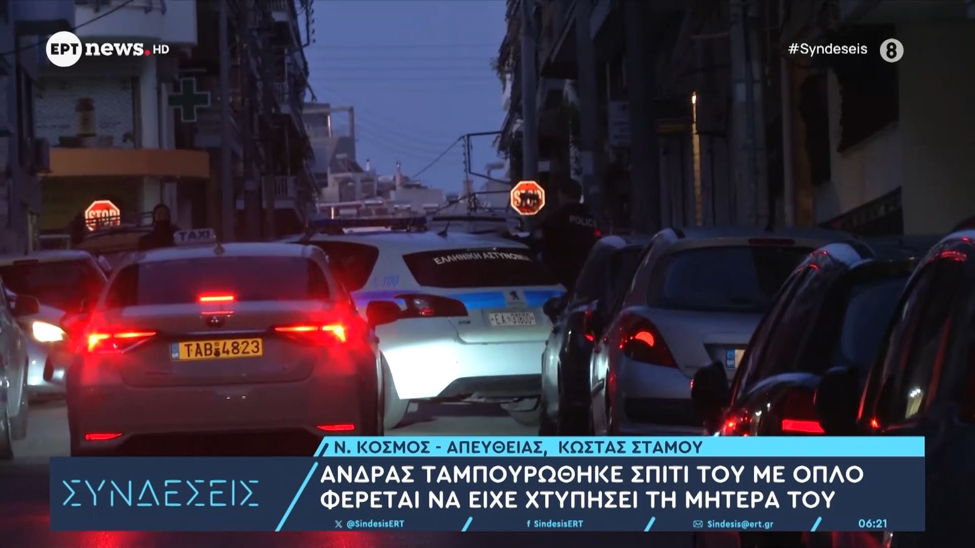 Νέος Κόσμος: Άνδρας ταμπουρώθηκε σπίτι του με όπλο – Ειδικός διαπραγματευτής της ΕΛΑΣ προσπαθεί να τον πείσει να παραδοθεί