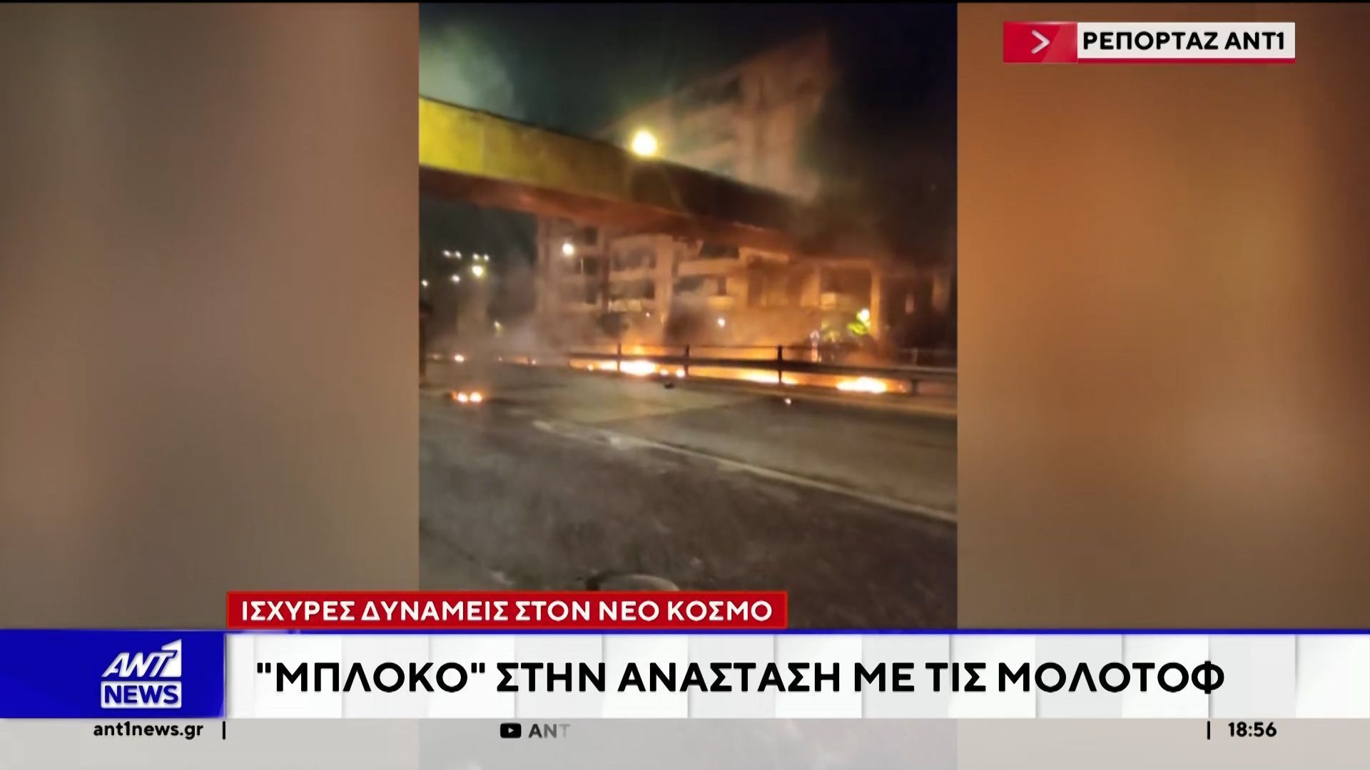 Νέος Κόσμος: Ισχυρές αστυνομικές δυνάμεις απέτρεψαν ρίψη μολοτοφ