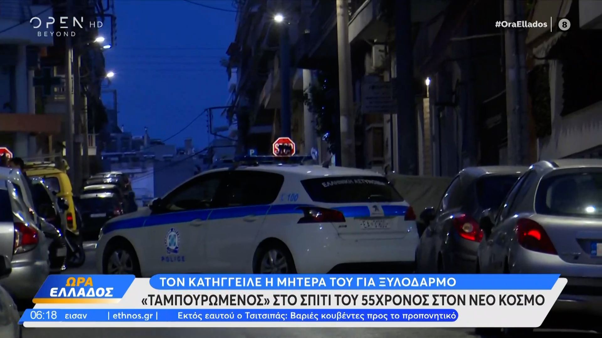 Νέος Κόσμος: Παραμένει ταμπουρωμένος στο σπίτι του άνδρας με καραμπίνα