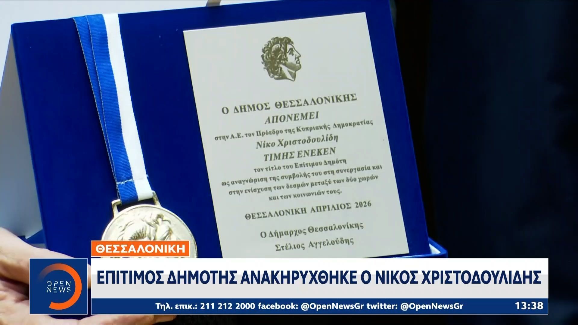 Νίκος Χριστοδουλίδης: Ανακηρύχθηκε επίτιμος Δημότης Θεσσαλονίκης