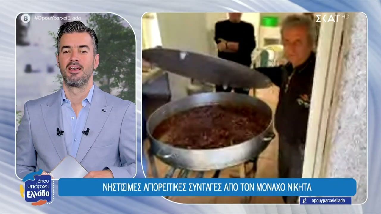 Νηστίσιμες Αγιορείτικες συνταγές από τον μοναχό Νικήτα