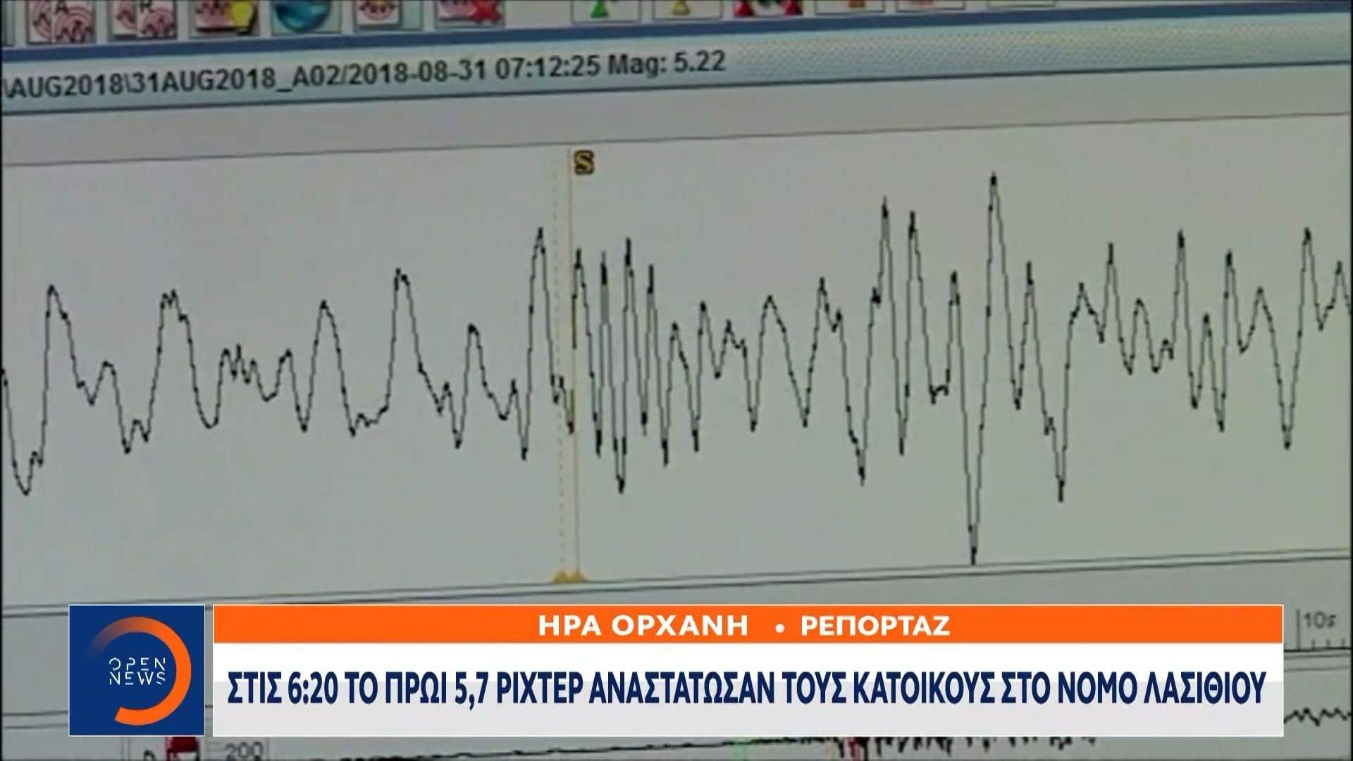 Νομός Λασιθίου: Στις 6:20 το πρωί 5,7 Ρίχτερ αναστάτωσαν τους κατοίκους