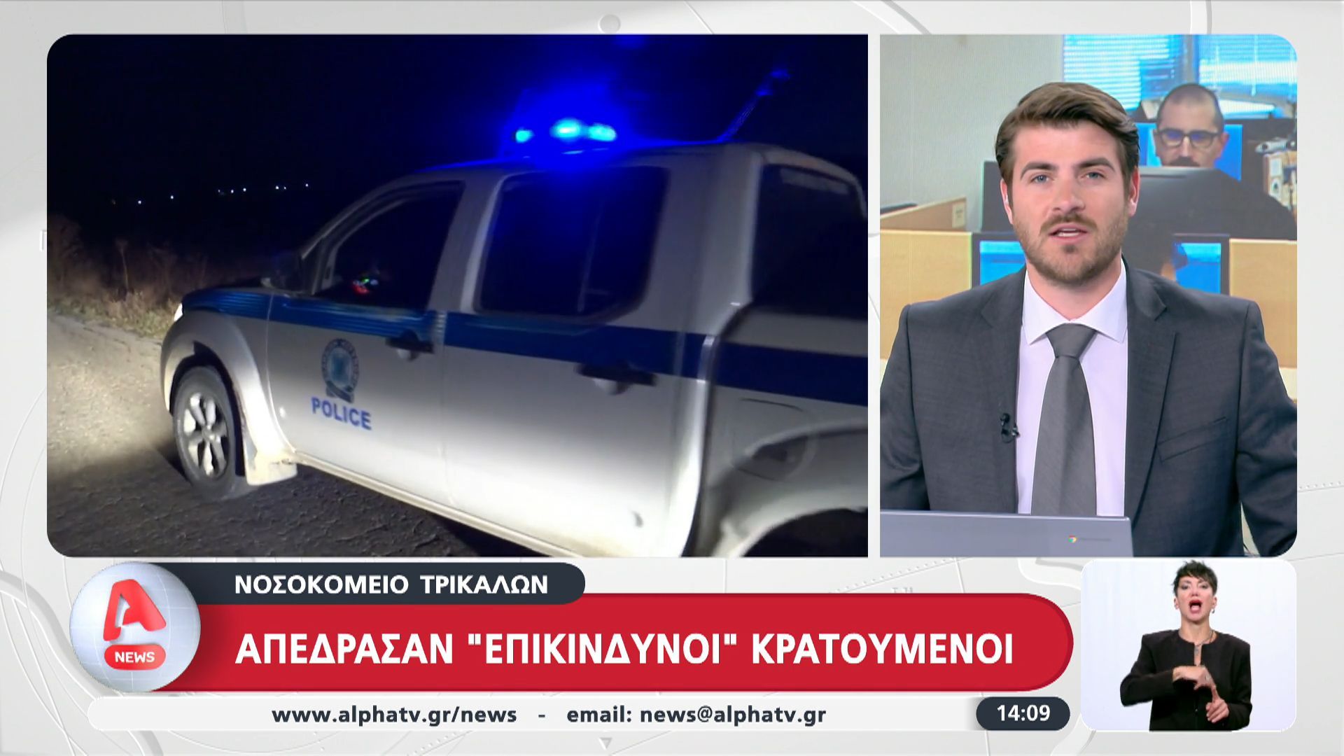 Νοσοκομείο Τρικάλων: Απέδρασαν επικίνδυνοι κατηγορούμενοι