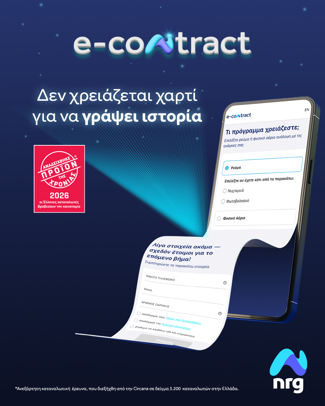 Όταν η καινοτομία αναγνωρίζεται από τους ίδιους τους καταναλωτές: Το e-contract της nrg αναδεικνύεται «Προϊόν της Χρονιάς 2026»