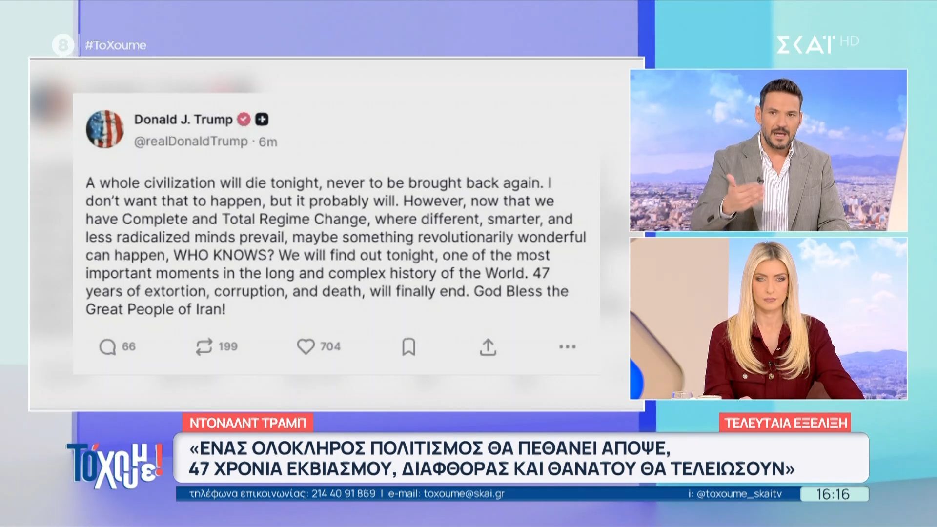 Ντ. Τραμπ: «Ένας ολόκληρος πολιτισμός θα πεθάνει απόψε – 47 χρόνια εκβιασμού, διαφθοράς και θανάτου θα τελειώσουν»