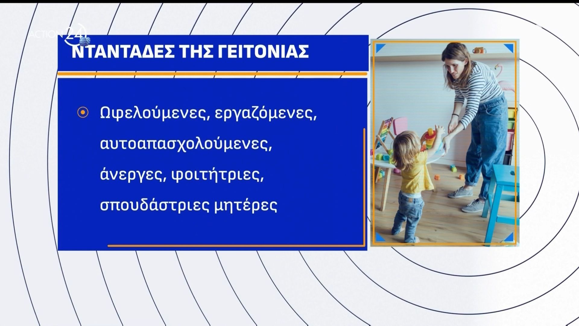 «Νταντάδες της Γειτονιάς»: Πότε ανοίγει η πλατφόρμα – Ποια είναι τα ποσά και ποιοι οι δικαιούχοι