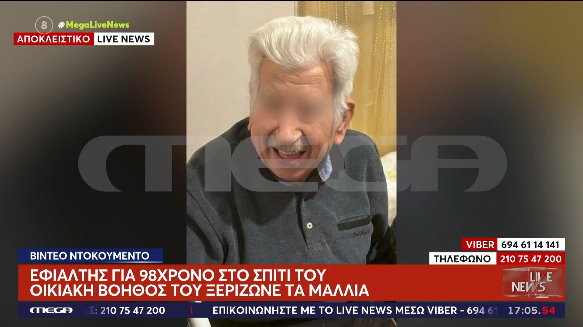 Ντοκουμέντα της φρίκης – Οικιακή βοηθός ξερίζωνε τα μαλλιά 98χρονου