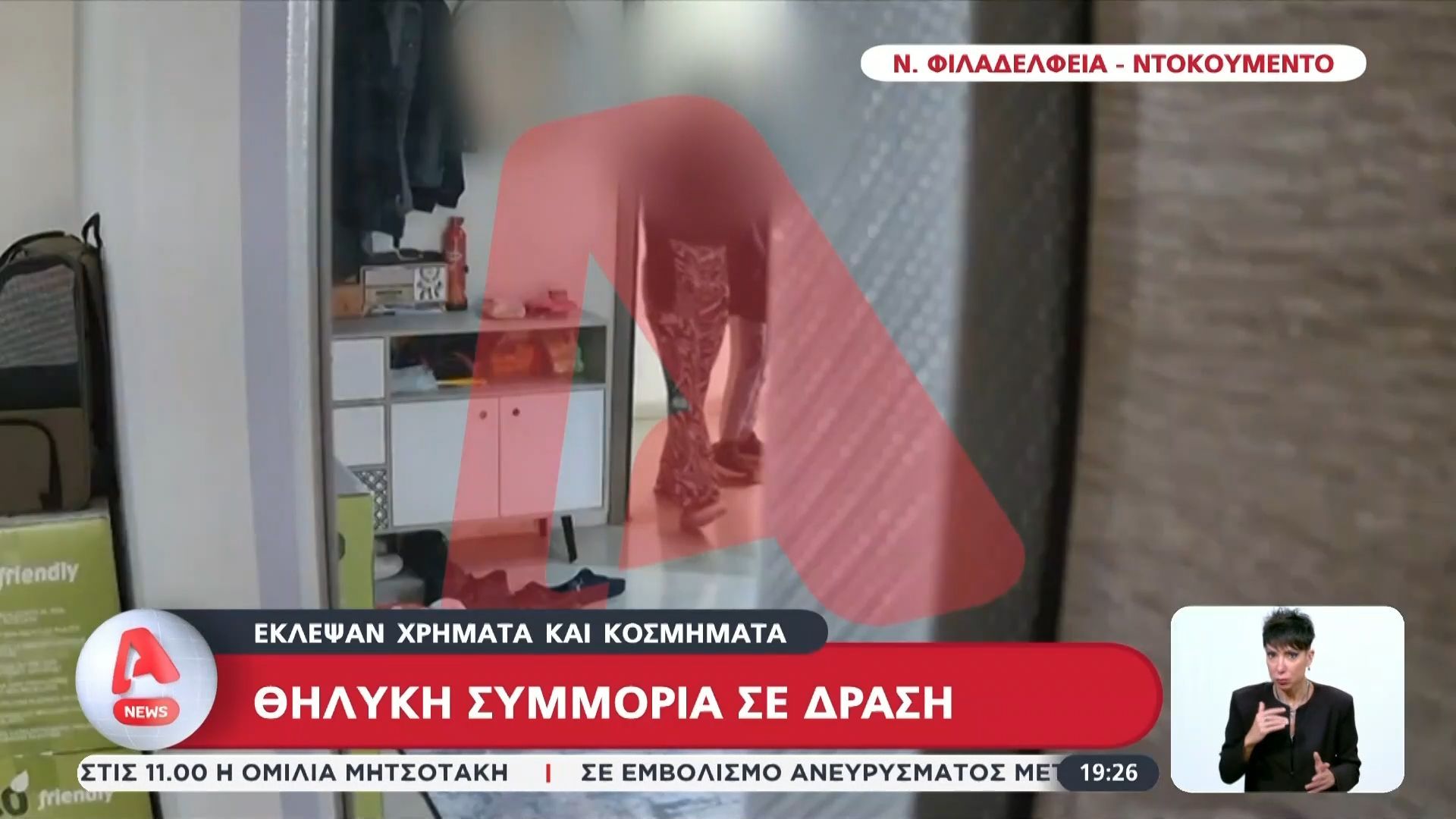 Ντοκουμέντο: Γυναίκες Ρομά εισέβαλαν σε σπίτι στη Νέα Φιλαδέλφεια – Έκλεψαν χρήματα και κοσμήματα